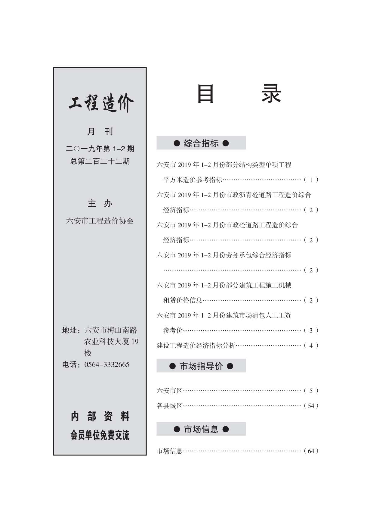 六安市2019年1月信息价工程信息价_六安市信息价期刊PDF扫描件电子版