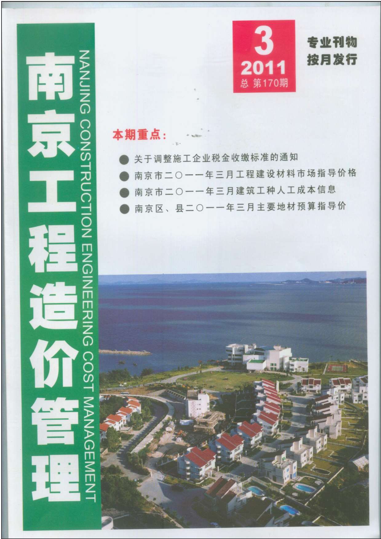 南京市2011年第3期信息价封面
