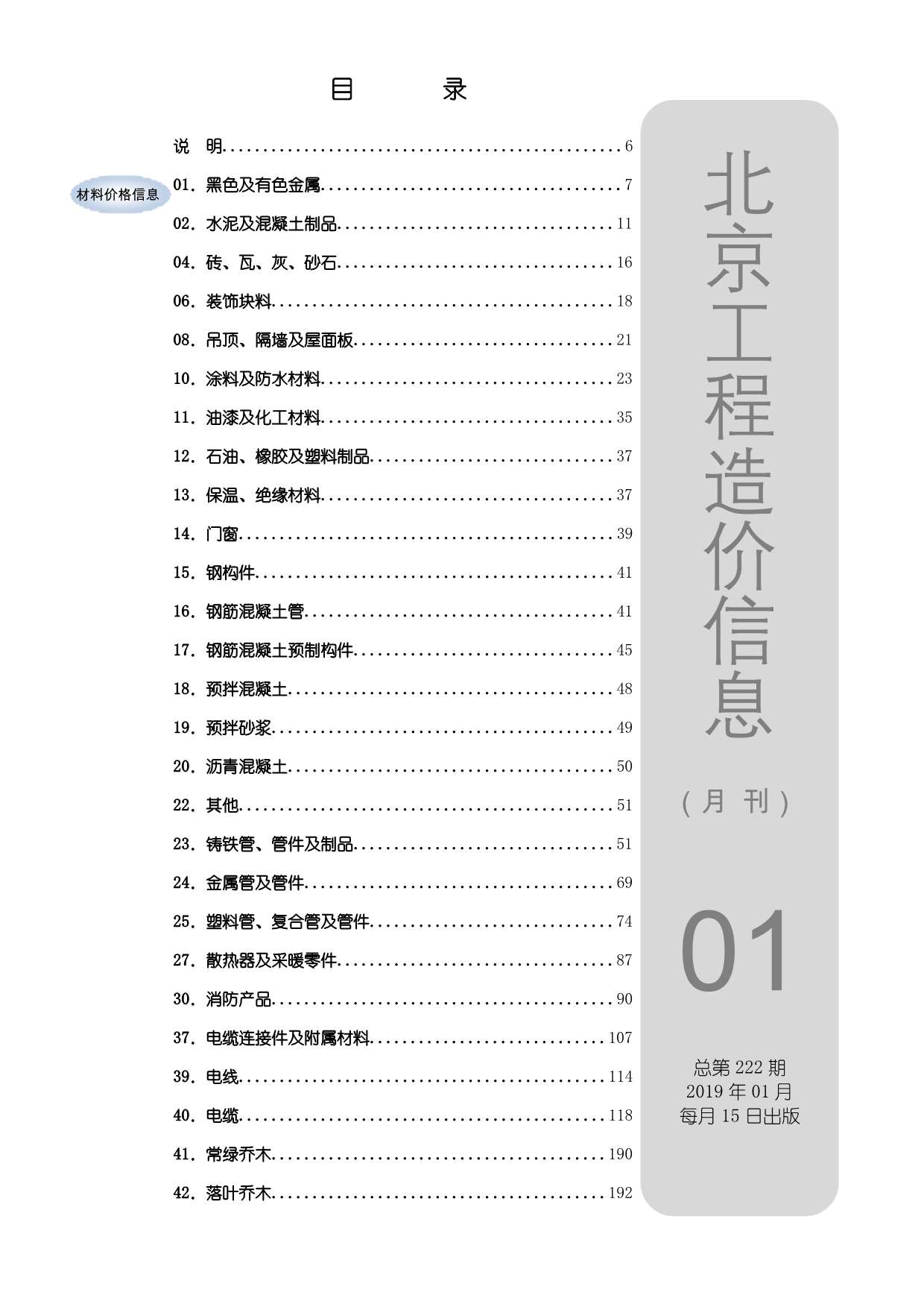 北京市2019年第1期信息价封面