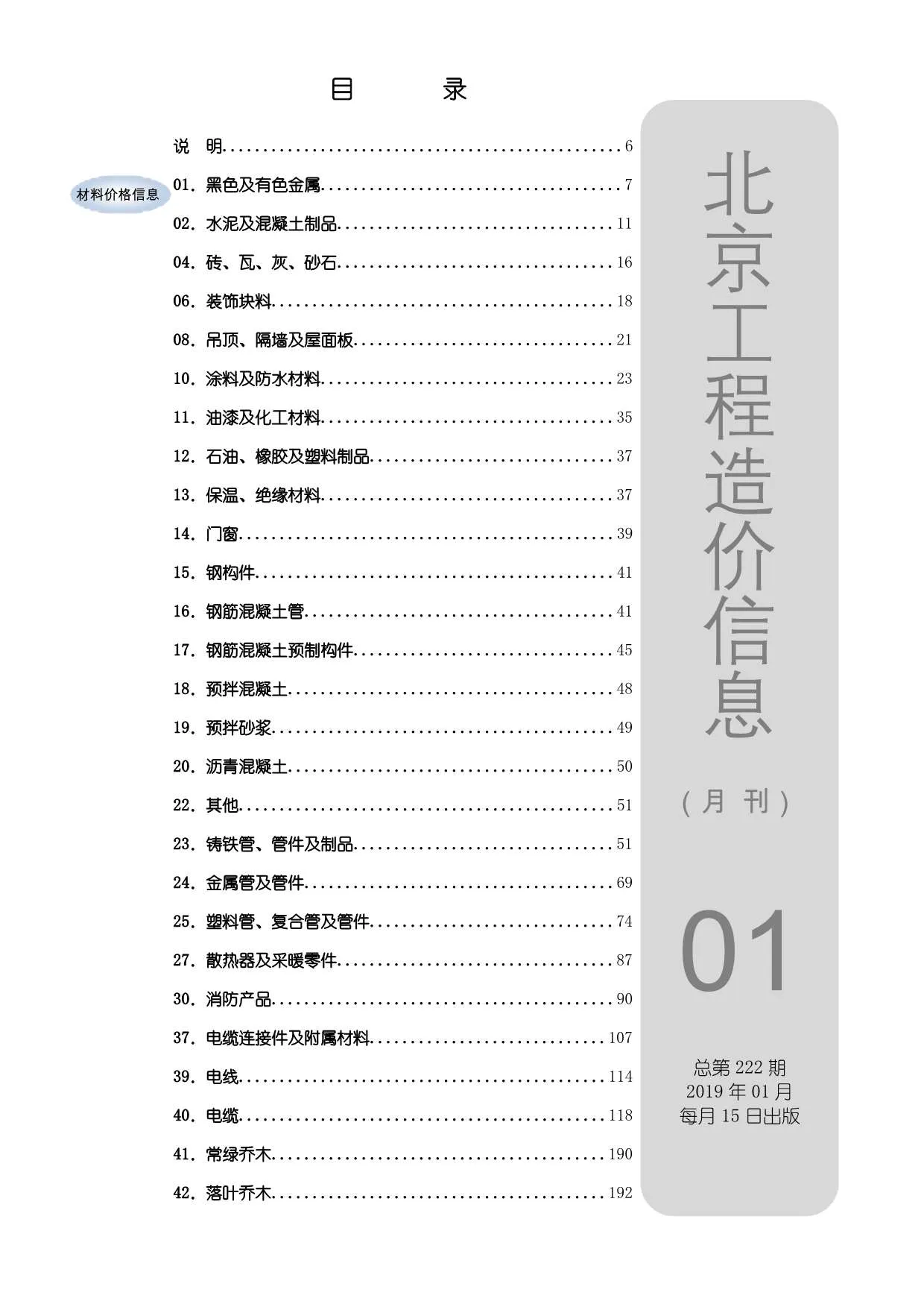 北京市2019年第1期信息价