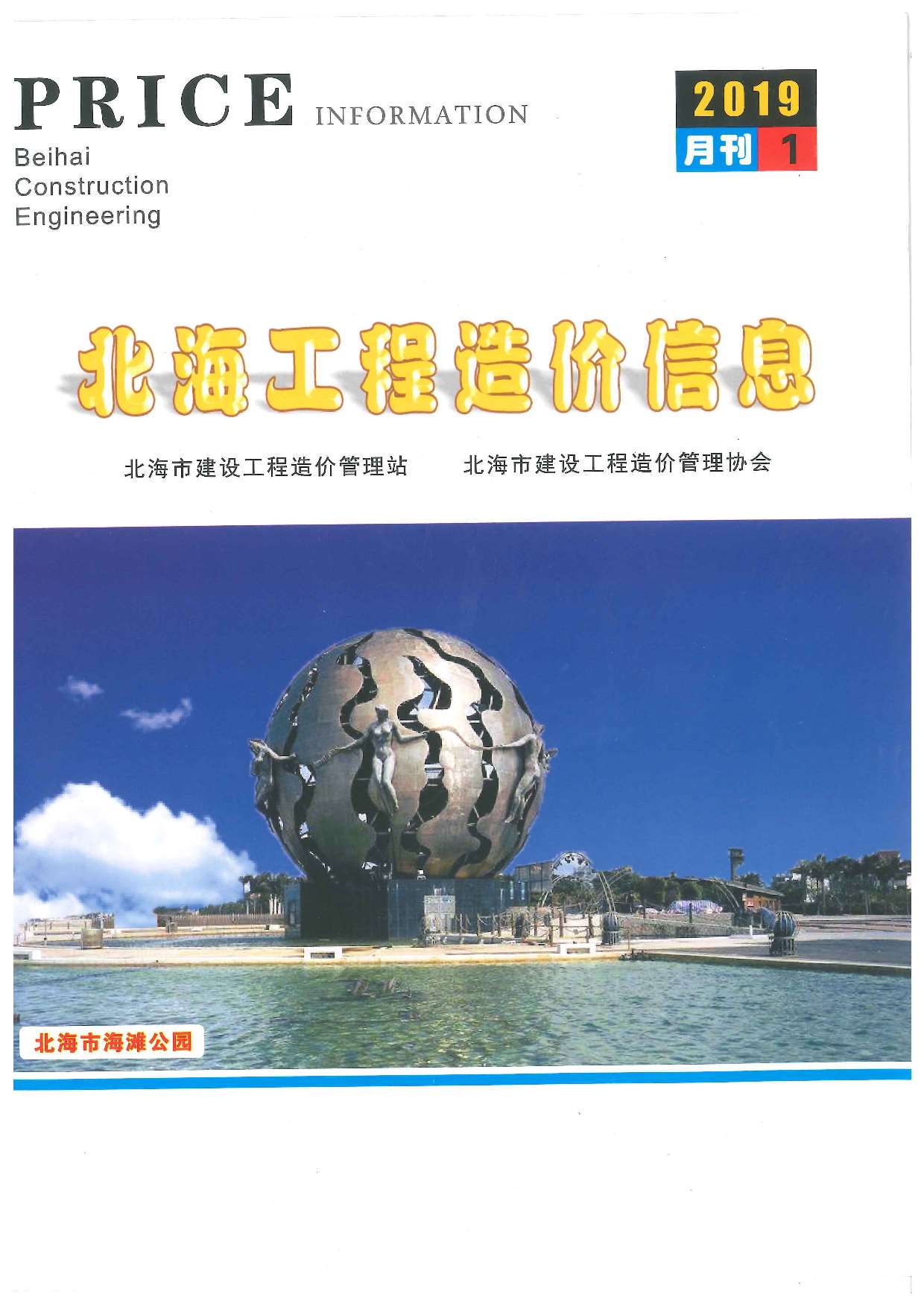 北海市2019年第1期信息价封面