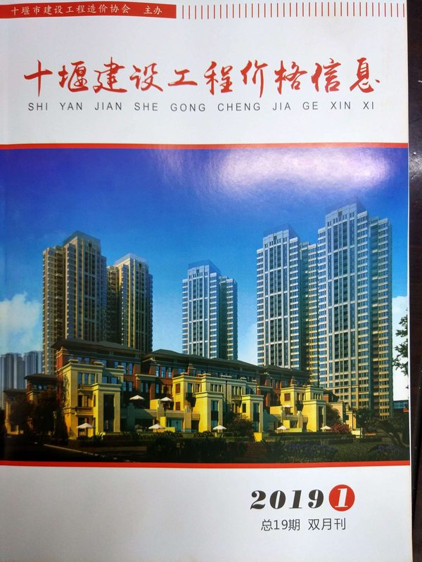 十堰市2019年第1期信息价封面