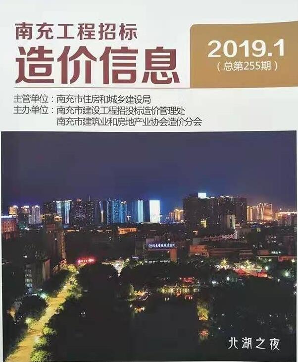 南充市2019年第1期信息价封面