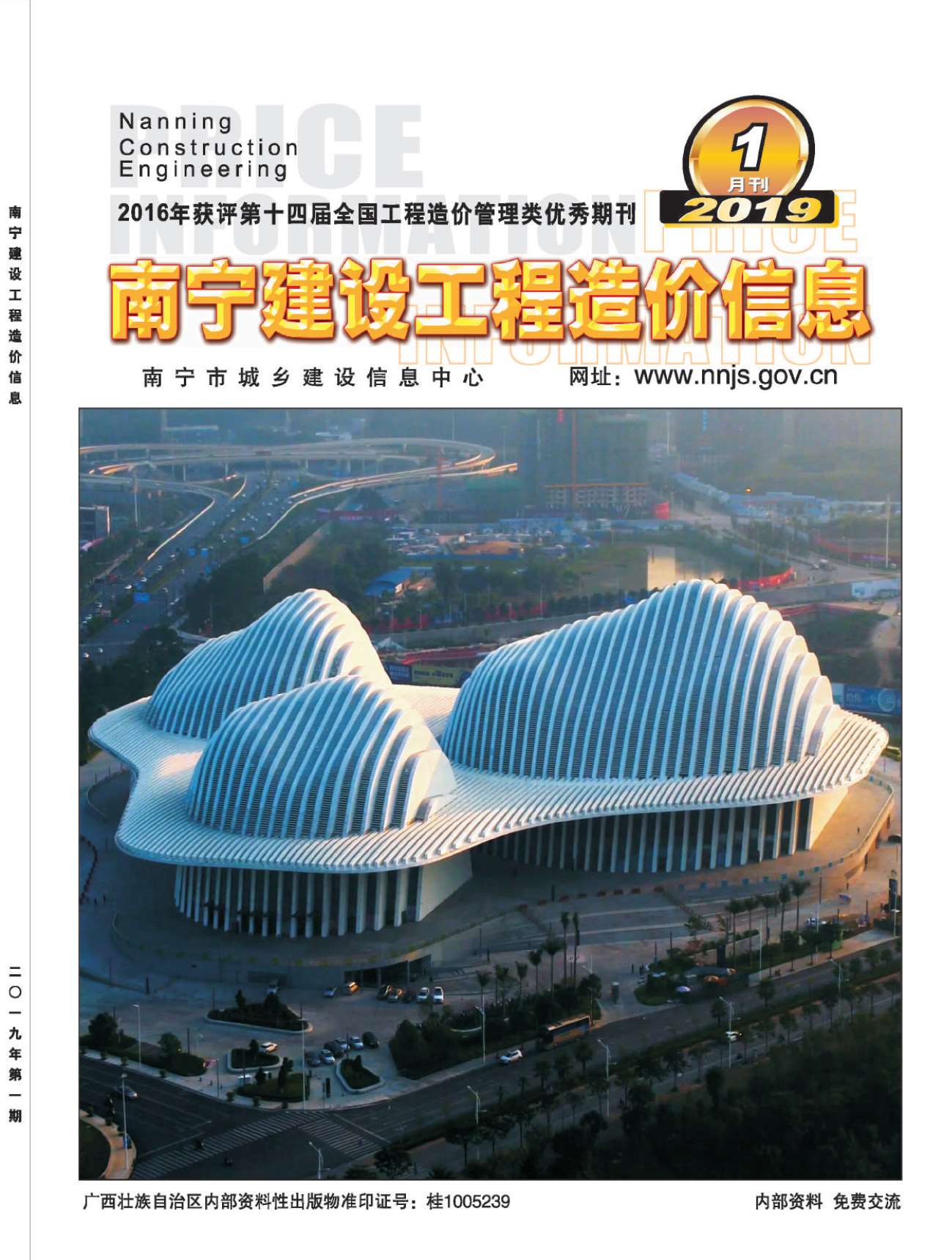 南宁市2019年1月信息价工程信息价_南宁市信息价期刊PDF扫描件电子版