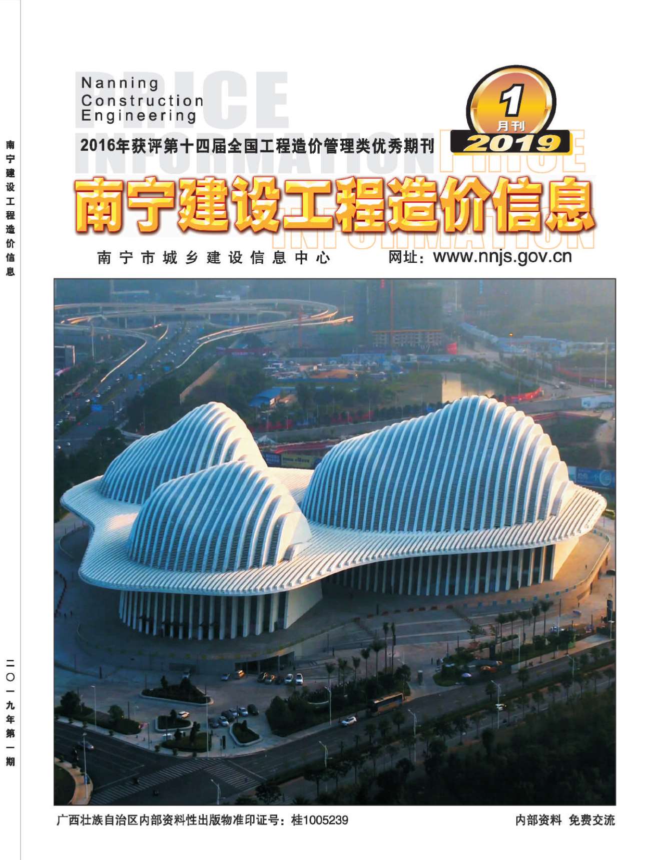南宁市2019年第1期信息价封面