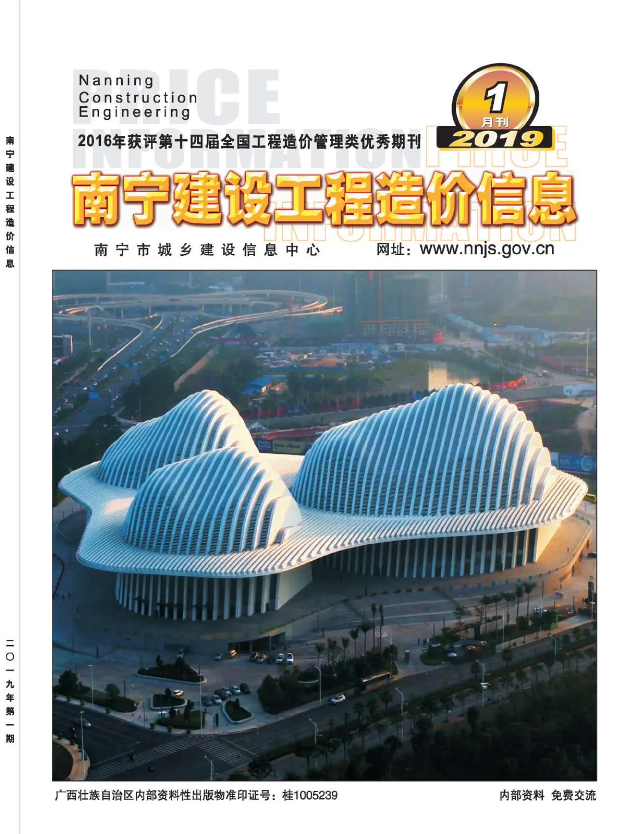 2019年第1期南宁信息价