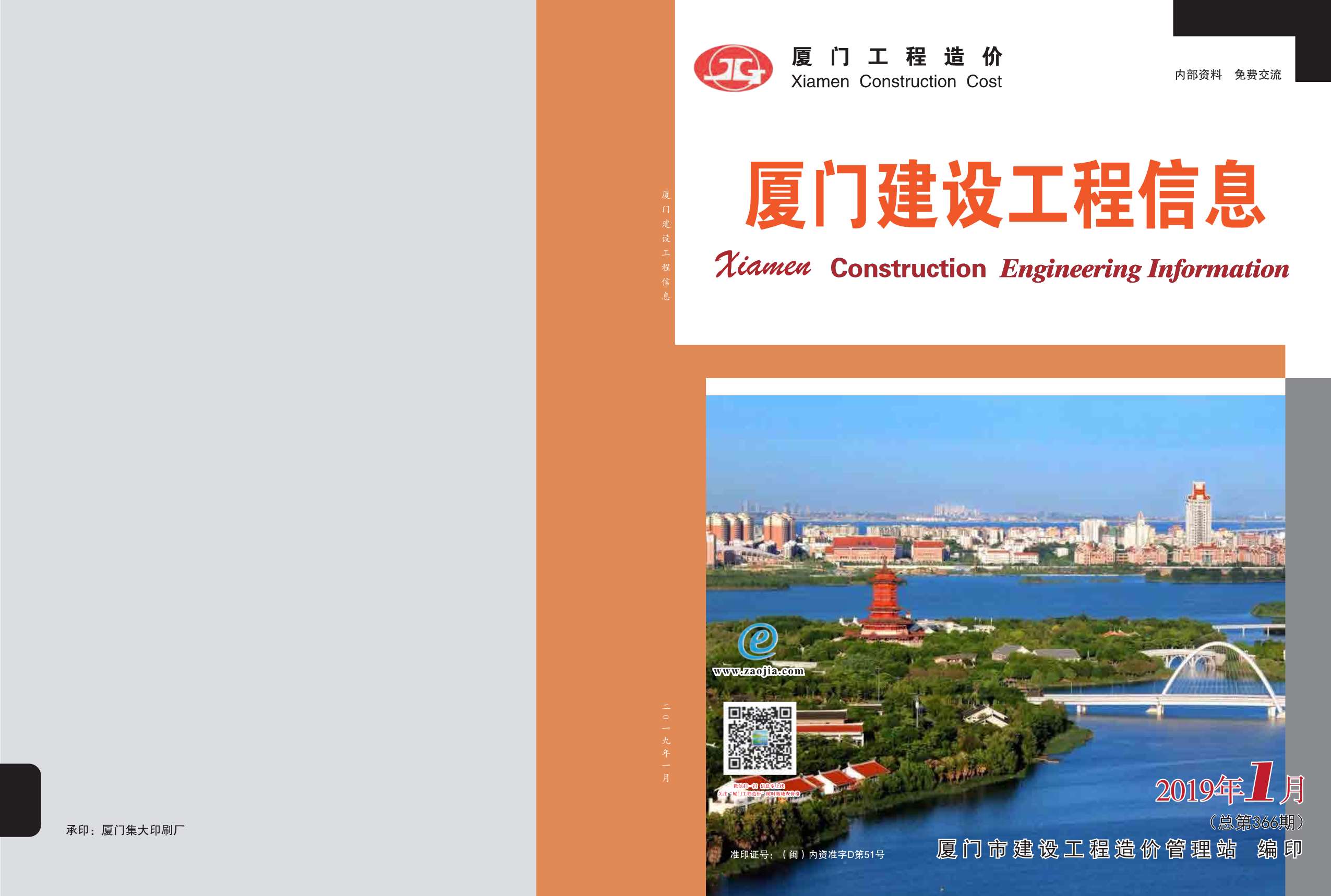 厦门市2019年第1期信息价封面