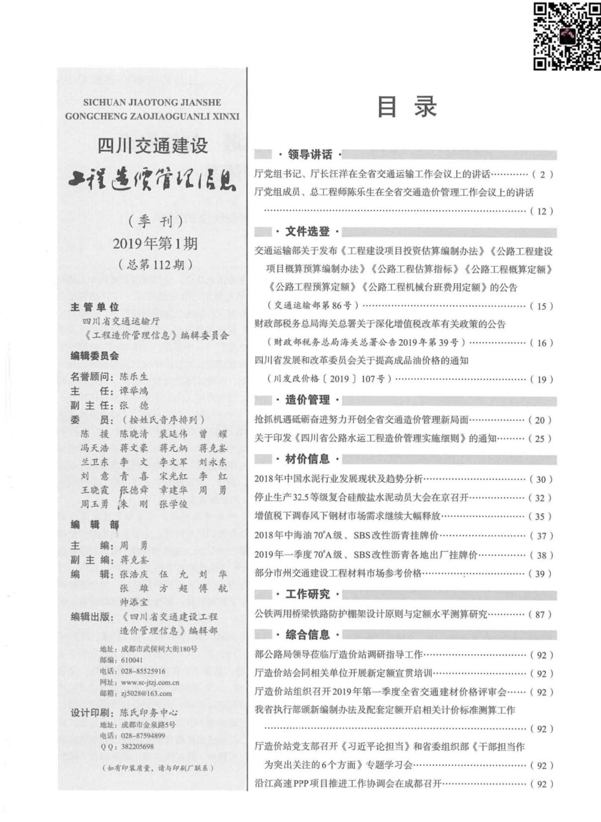 2019年1期四川交通信息价封面