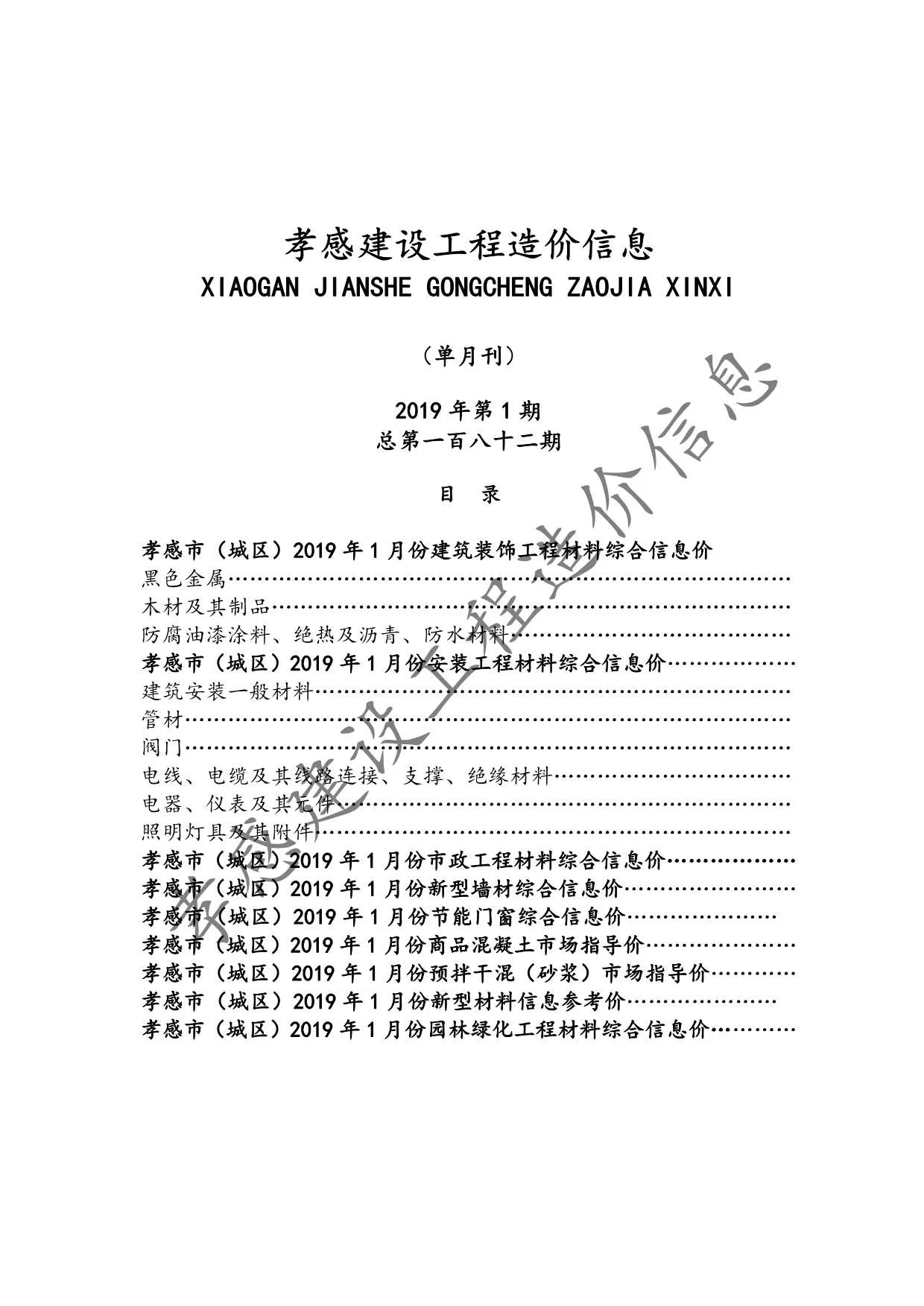 2019年第1期孝感信息价