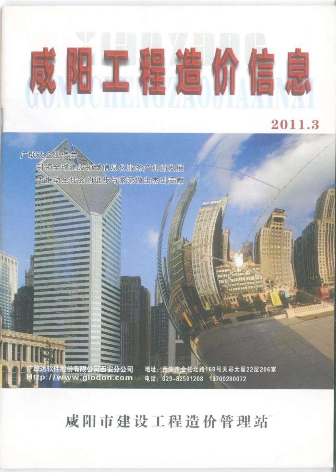咸阳市2011年3月信息价工程信息价_咸阳市信息价期刊PDF扫描件电子版
