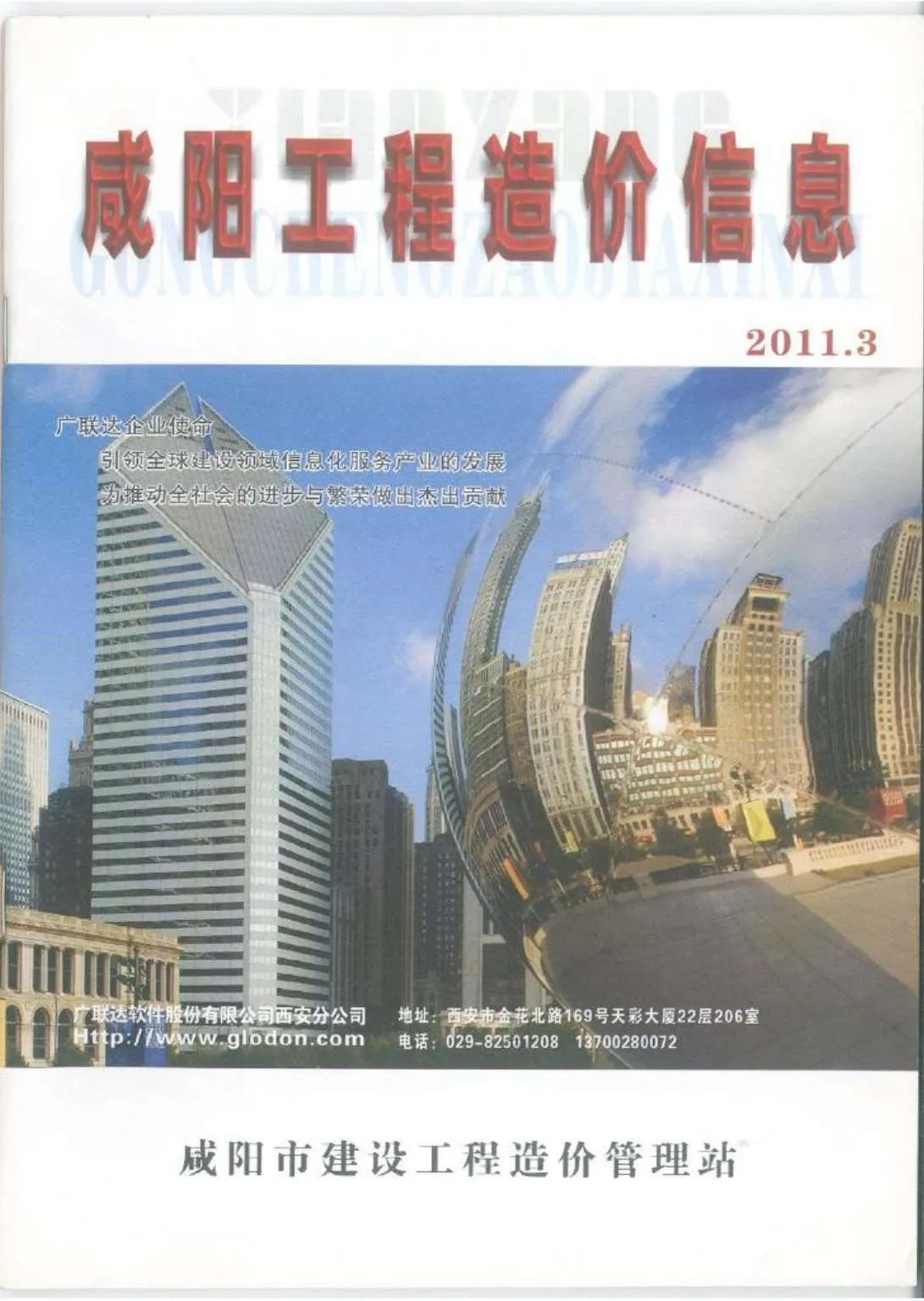 2011年第3期咸阳信息价