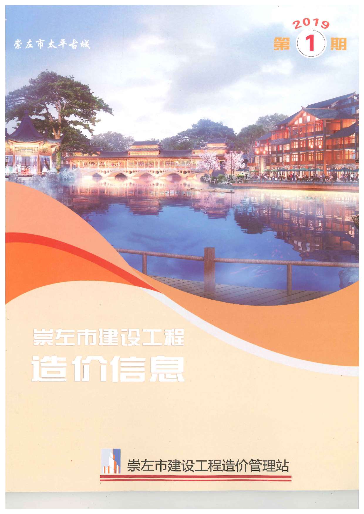 崇左市2019年第1期信息价封面