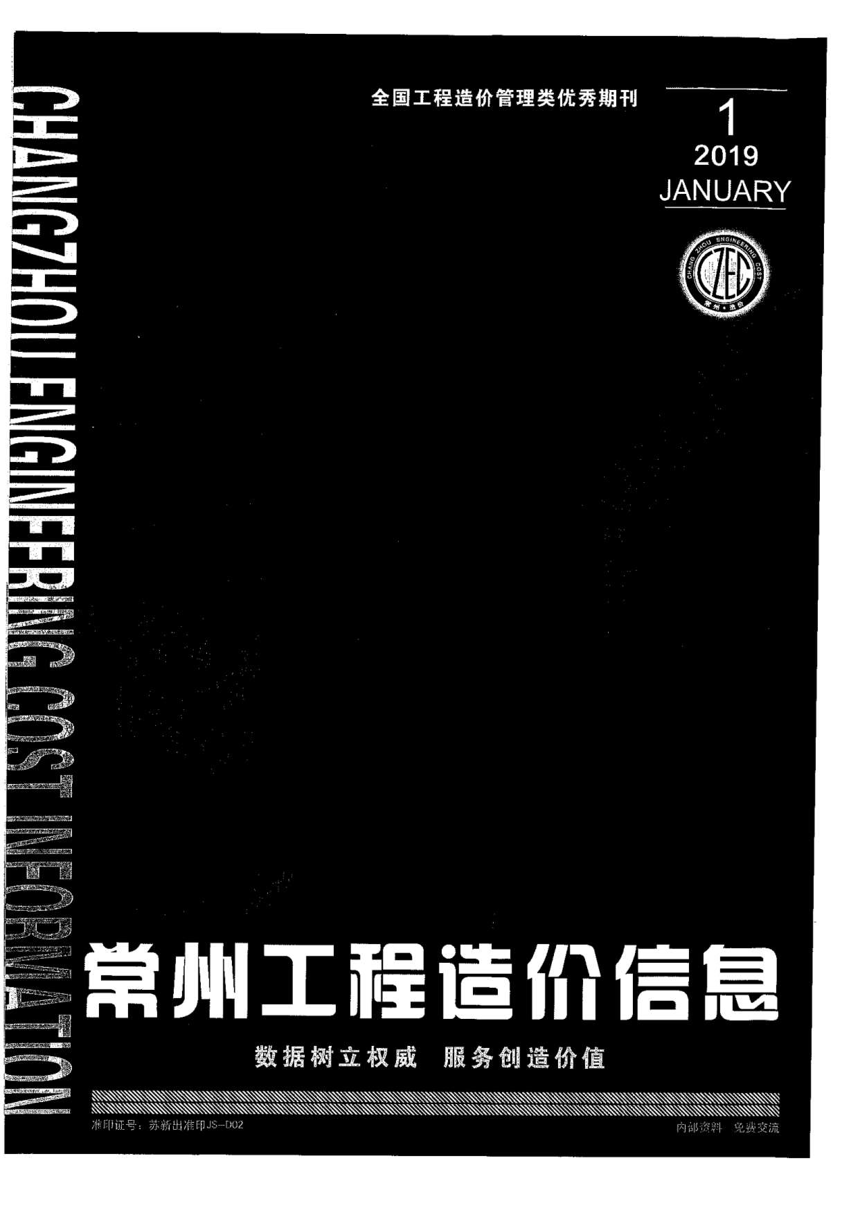 常州市2019年第1期信息价封面