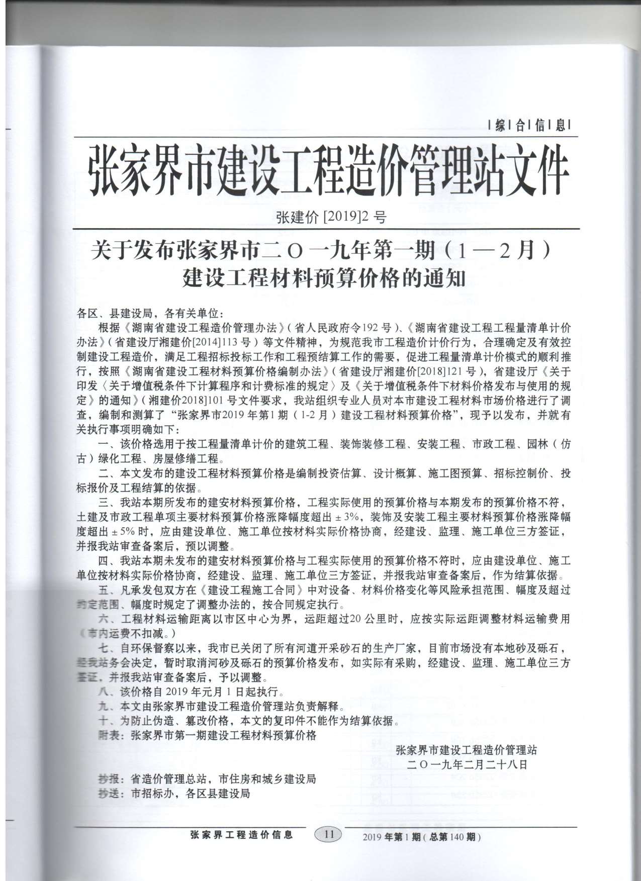 张家界市2019年1月工程信息价_张家界市信息价期刊PDF扫描件电子版