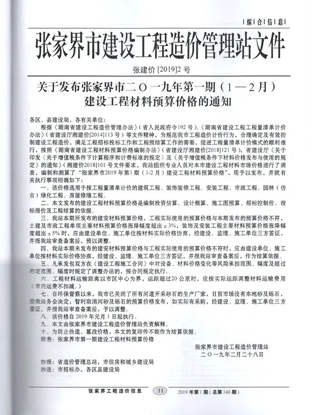 张家界2019年第1期信息价