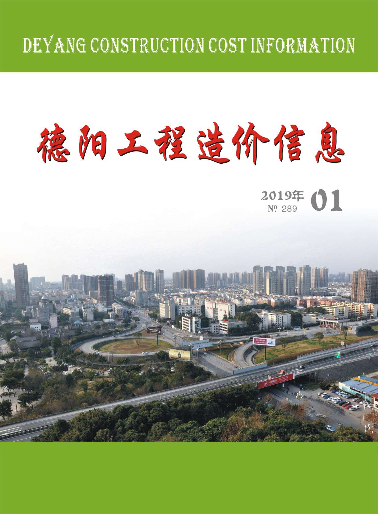 德阳市2019年第1期信息价封面