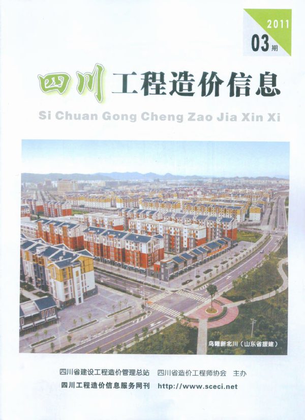 四川省2011年第3期信息价封面