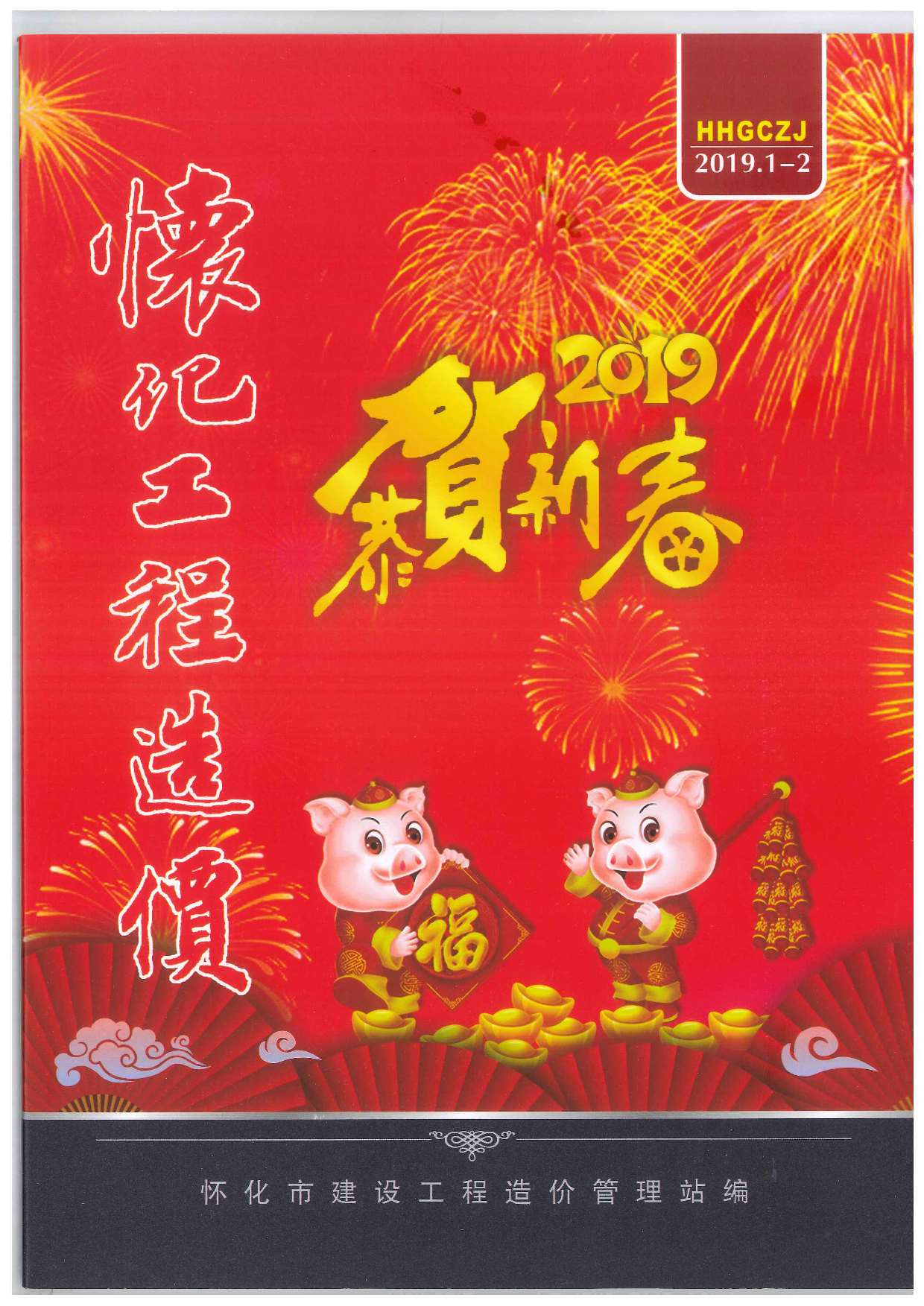 怀化市2019年第1期信息价封面