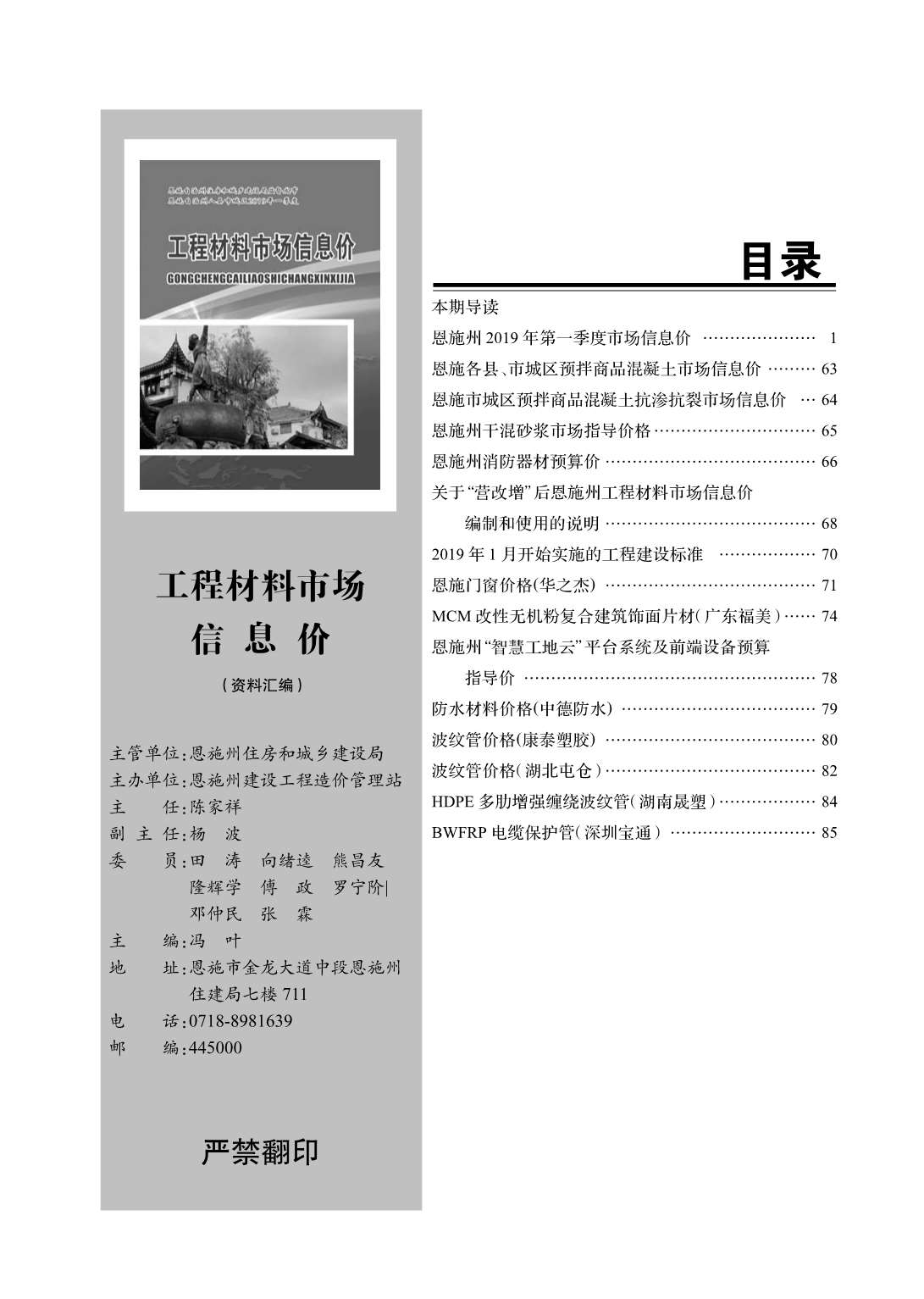 恩施州2019年1月信息价工程信息价_恩施州信息价期刊PDF扫描件电子版