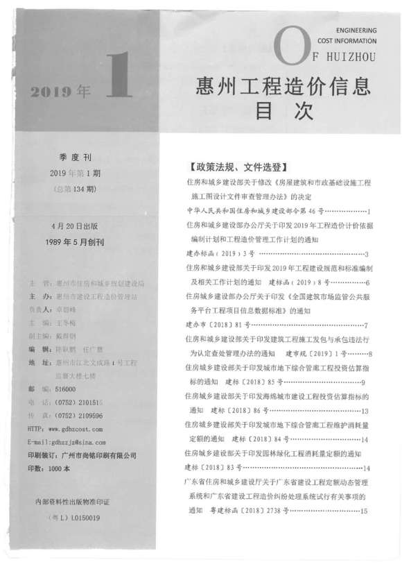 惠州市2019年1月信息价_惠州市信息价期刊PDF扫描件电子版