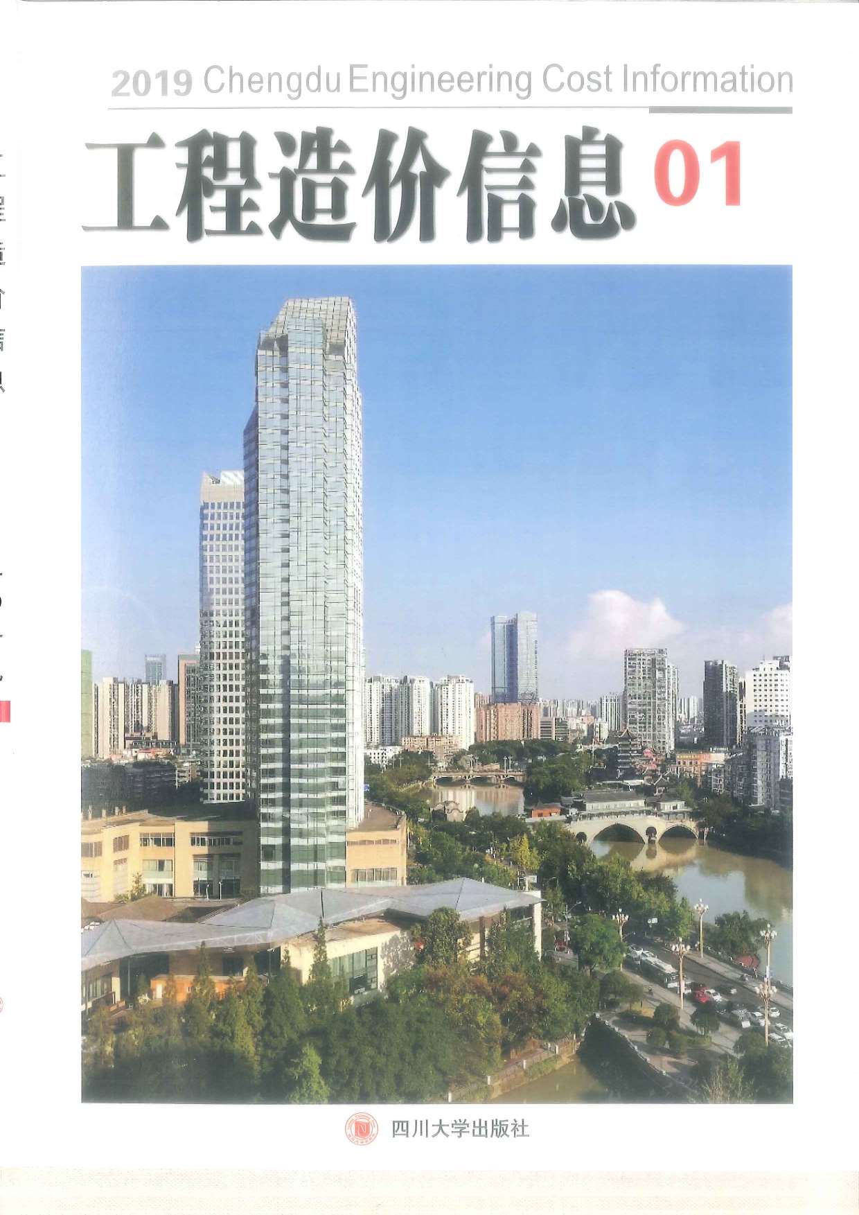 成都市2019年第1期信息价封面