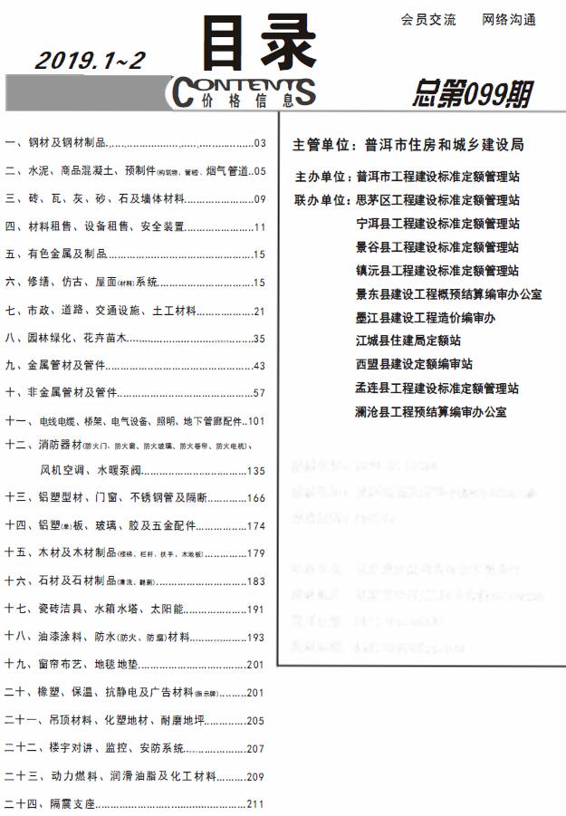 普洱市2019年第1期信息价封面