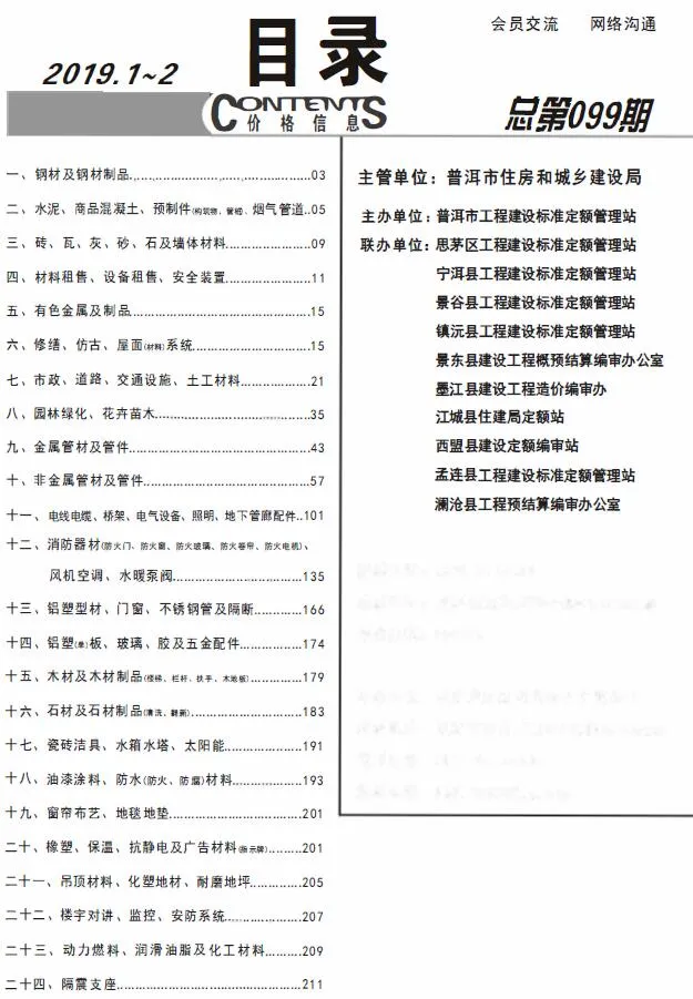 普洱2019年第1期电子版信息价