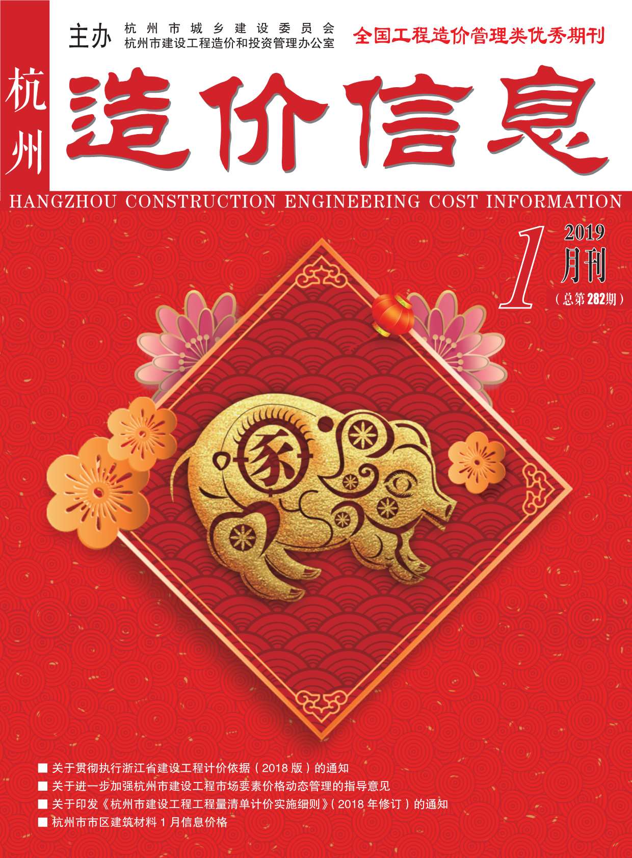 杭州市2019年第1期信息价封面