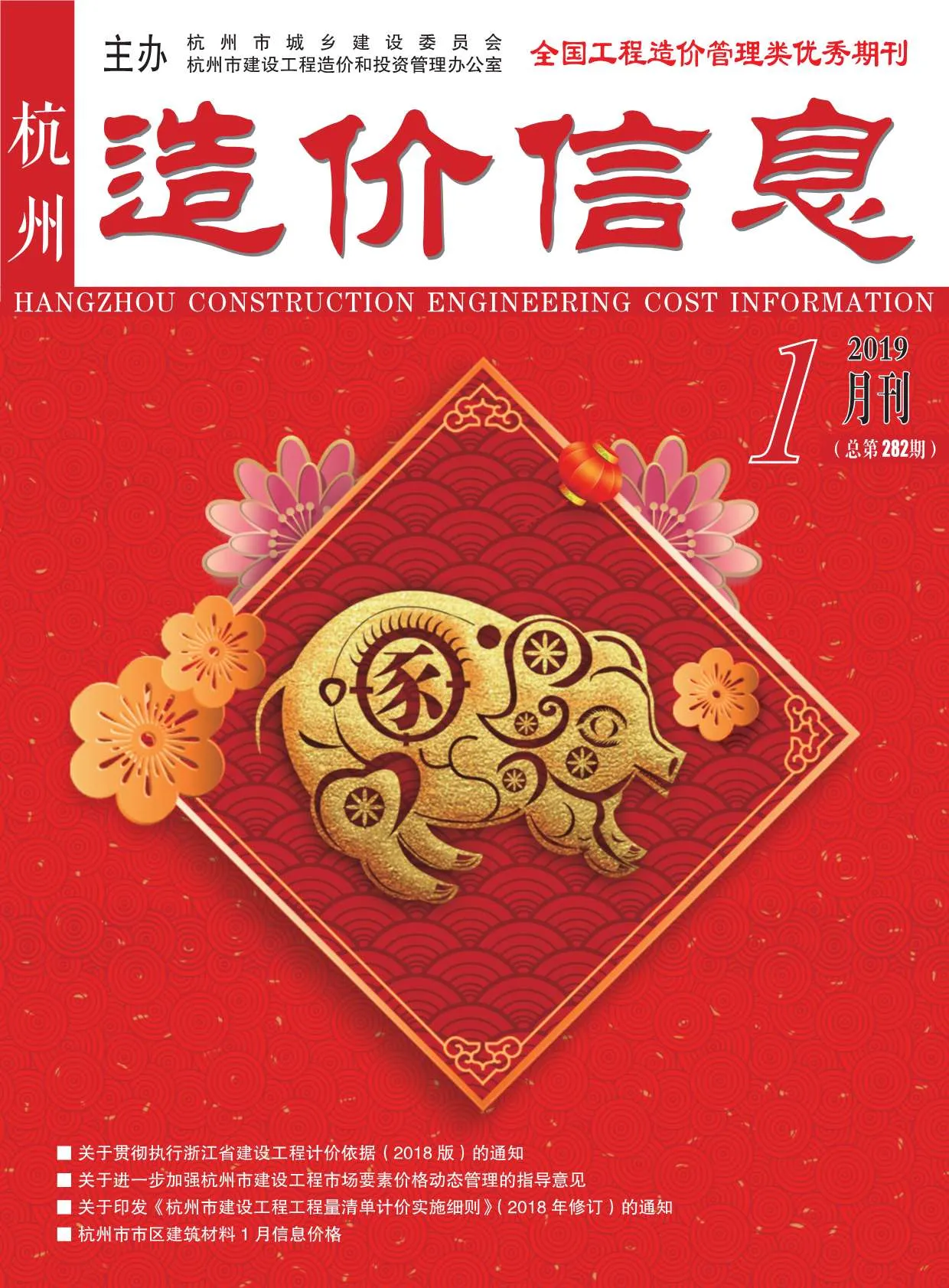 杭州市2019年第1期信息价