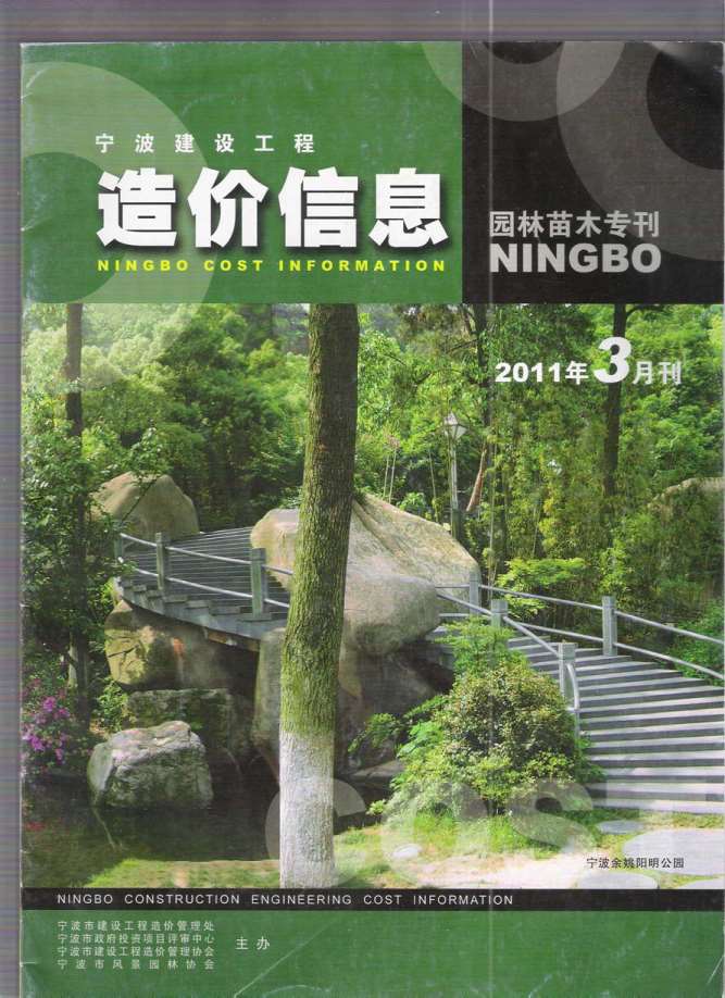 2011年3期宁波园林苗木专刊信息价封面