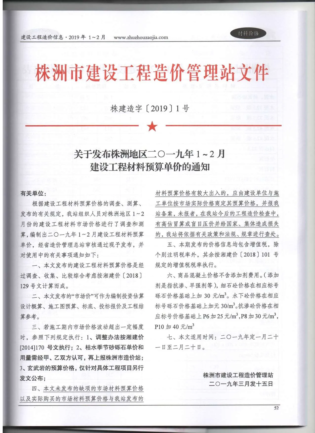 株洲2019年第1期信息价