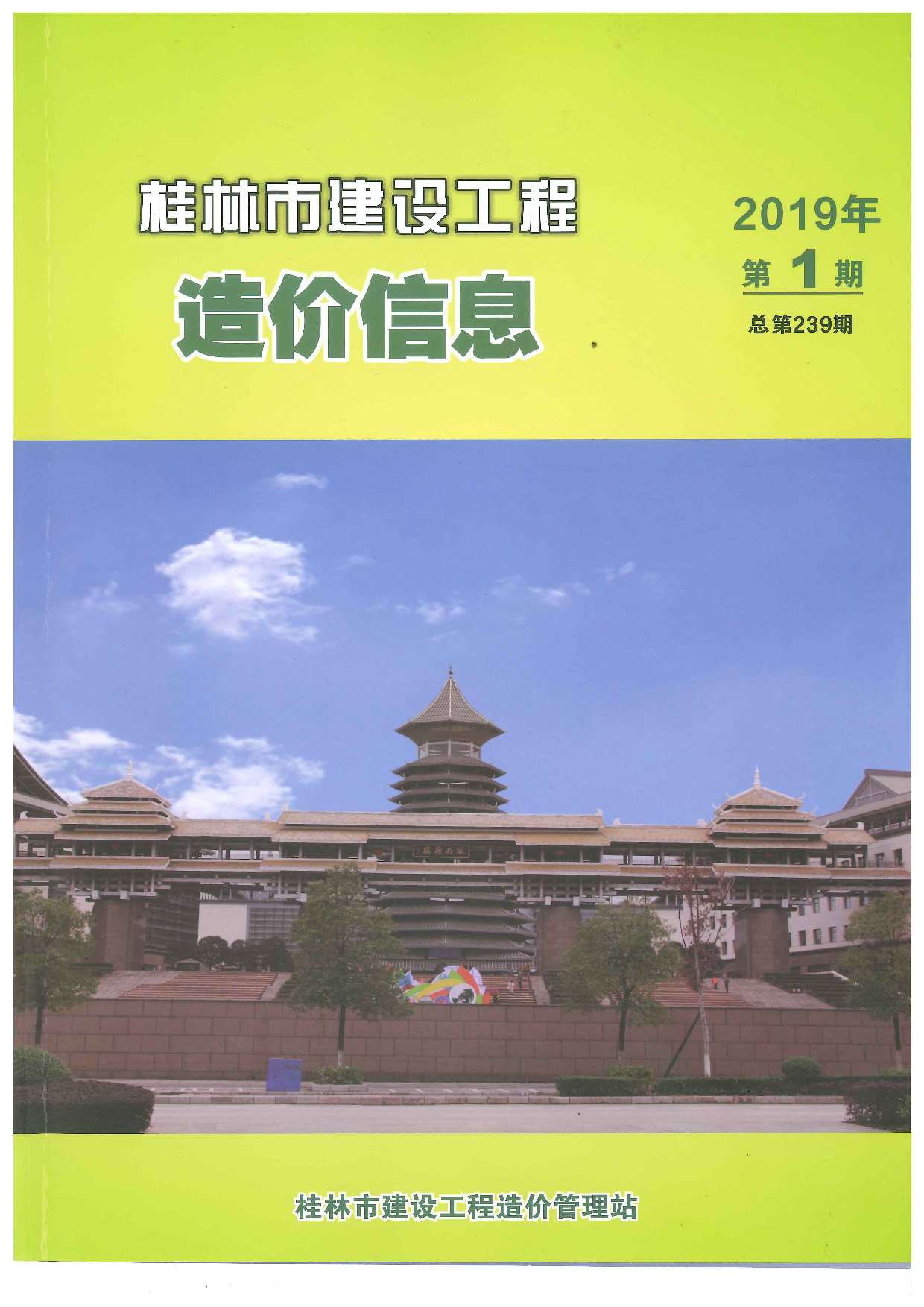 桂林市2019年第1期信息价封面
