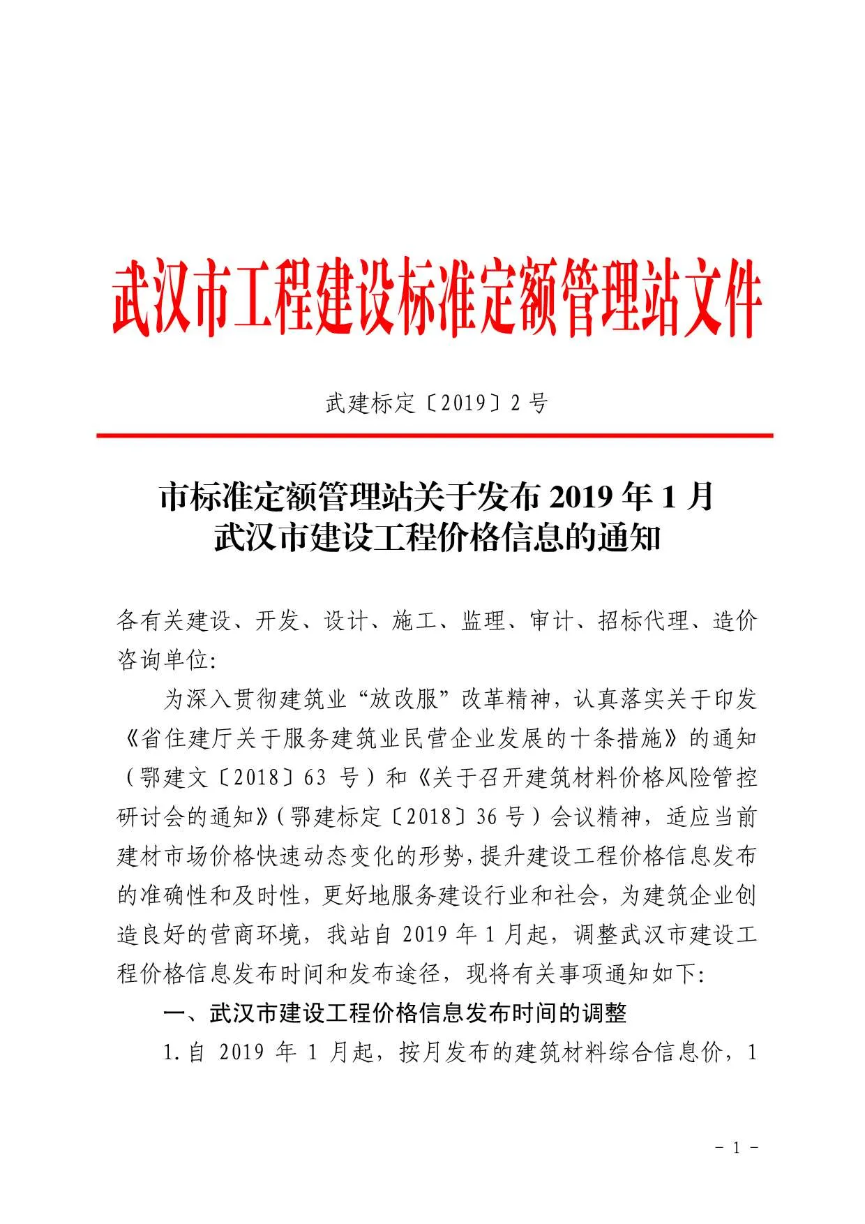 武汉2019年第1期信息价
