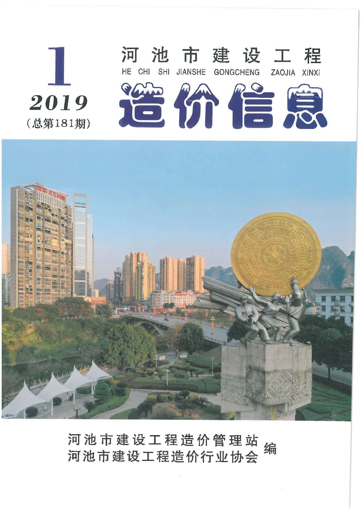 河池市2019年第1期信息价封面