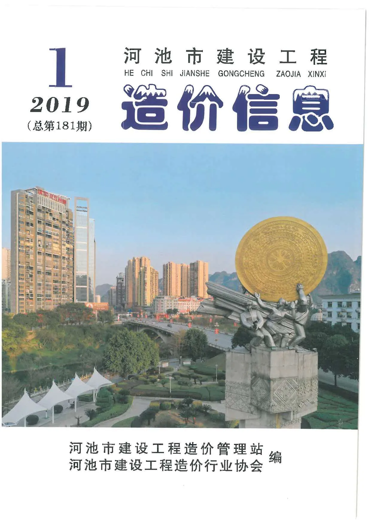 2019年第1期河池信息价