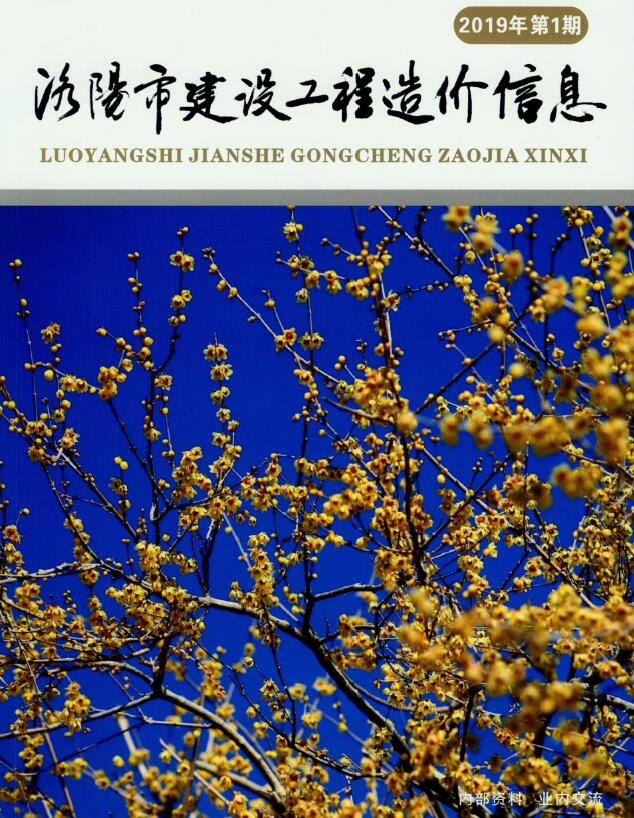 洛阳市2019年第1期信息价封面