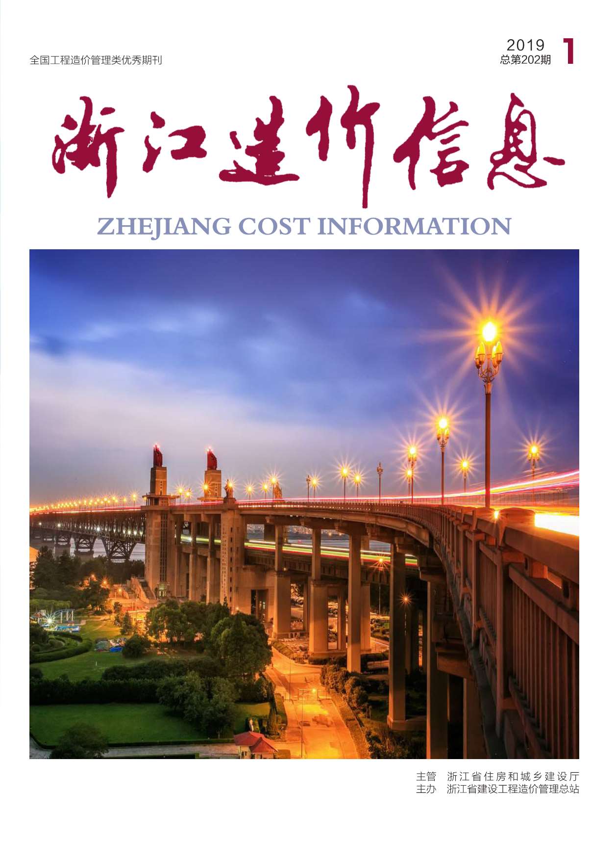 浙江省2019年第1期信息价封面