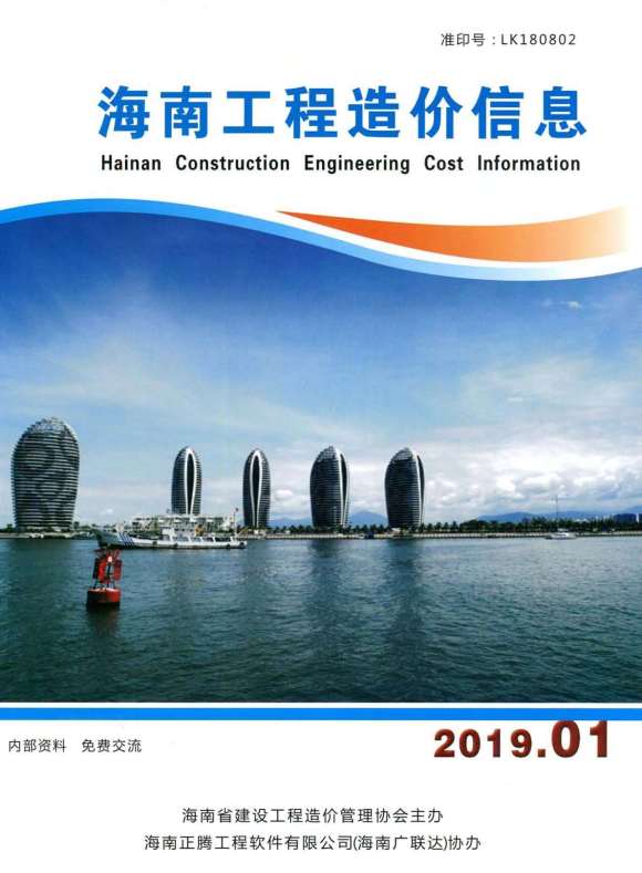 海南省2019年1月材料价格信息_海南省材料价格信息期刊PDF扫描件电子版