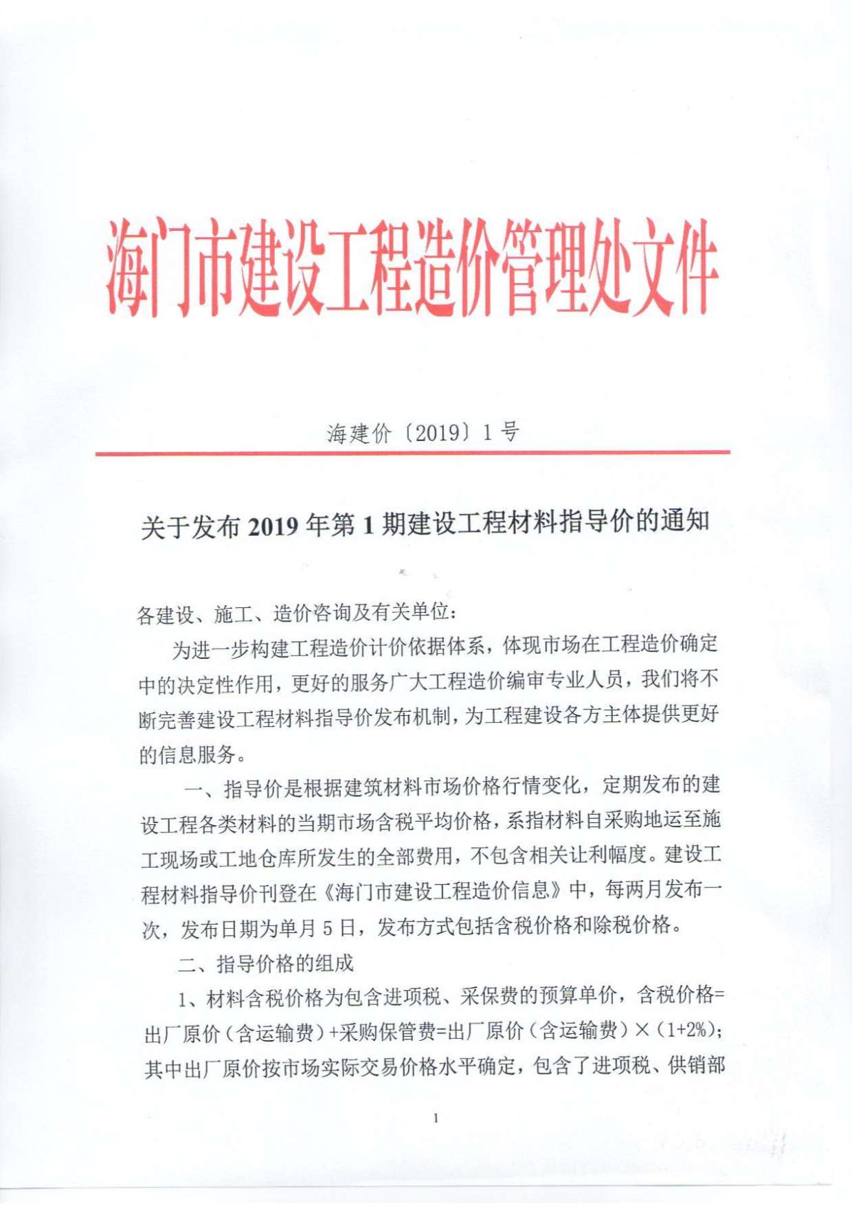 海门市2019年第1期信息价封面