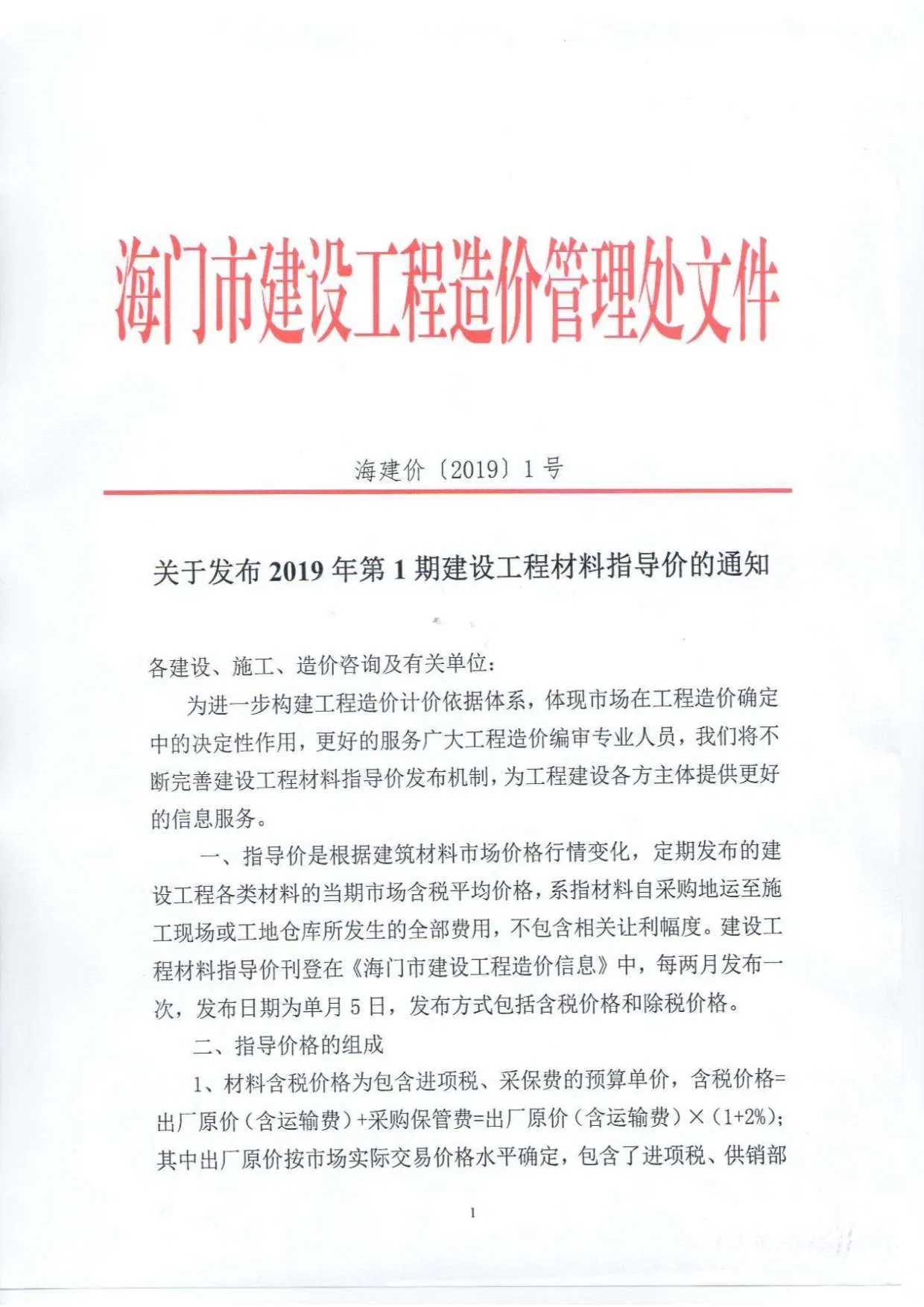 海门市2019年第1期电子版信息价