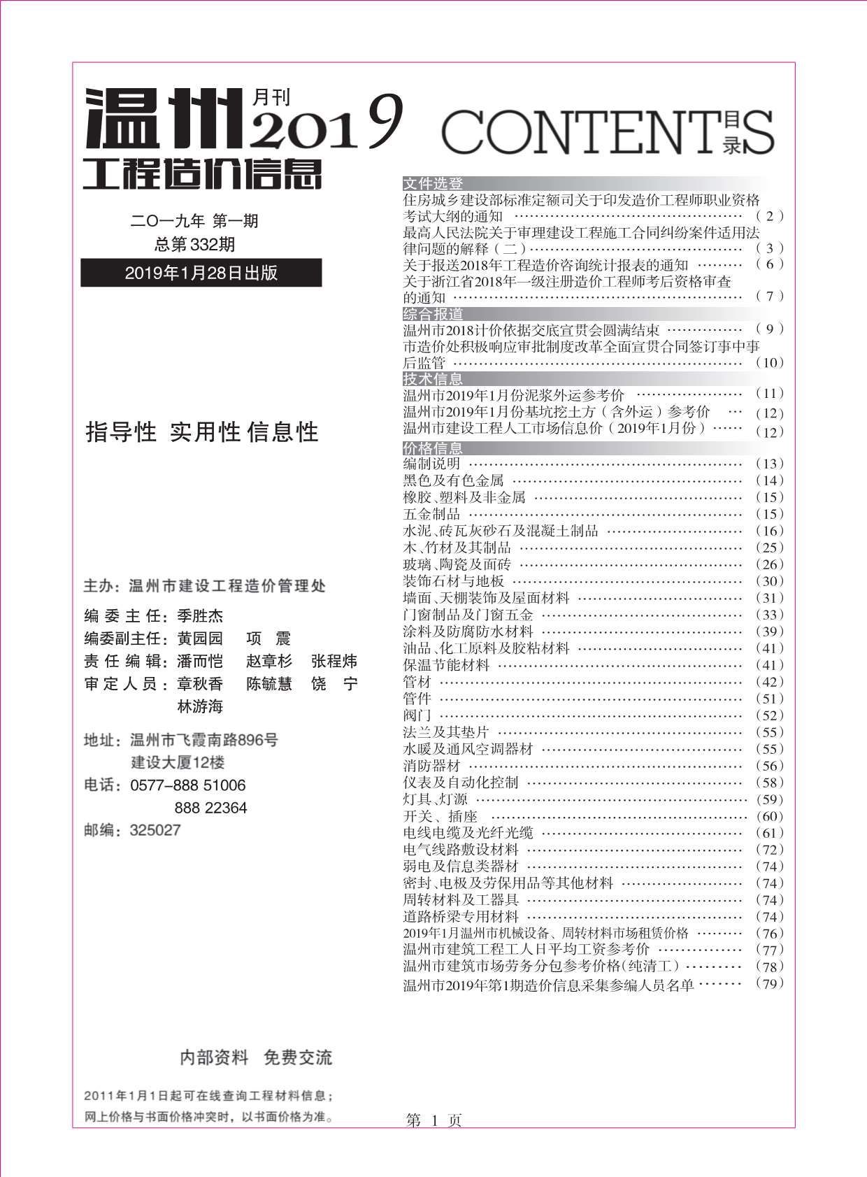 温州市2019年1月信息价工程信息价_温州市信息价期刊PDF扫描件电子版
