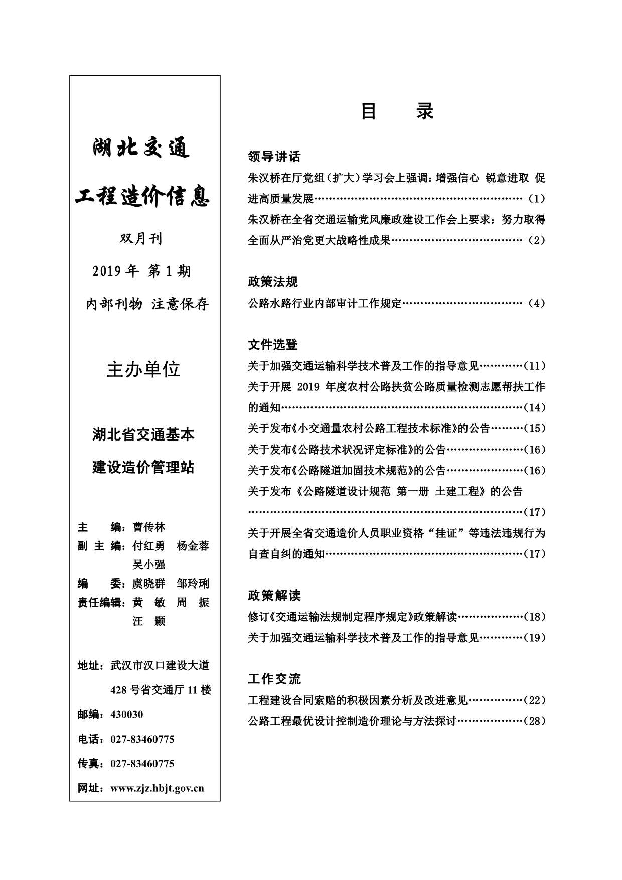 2019年1期湖北交通信息价封面