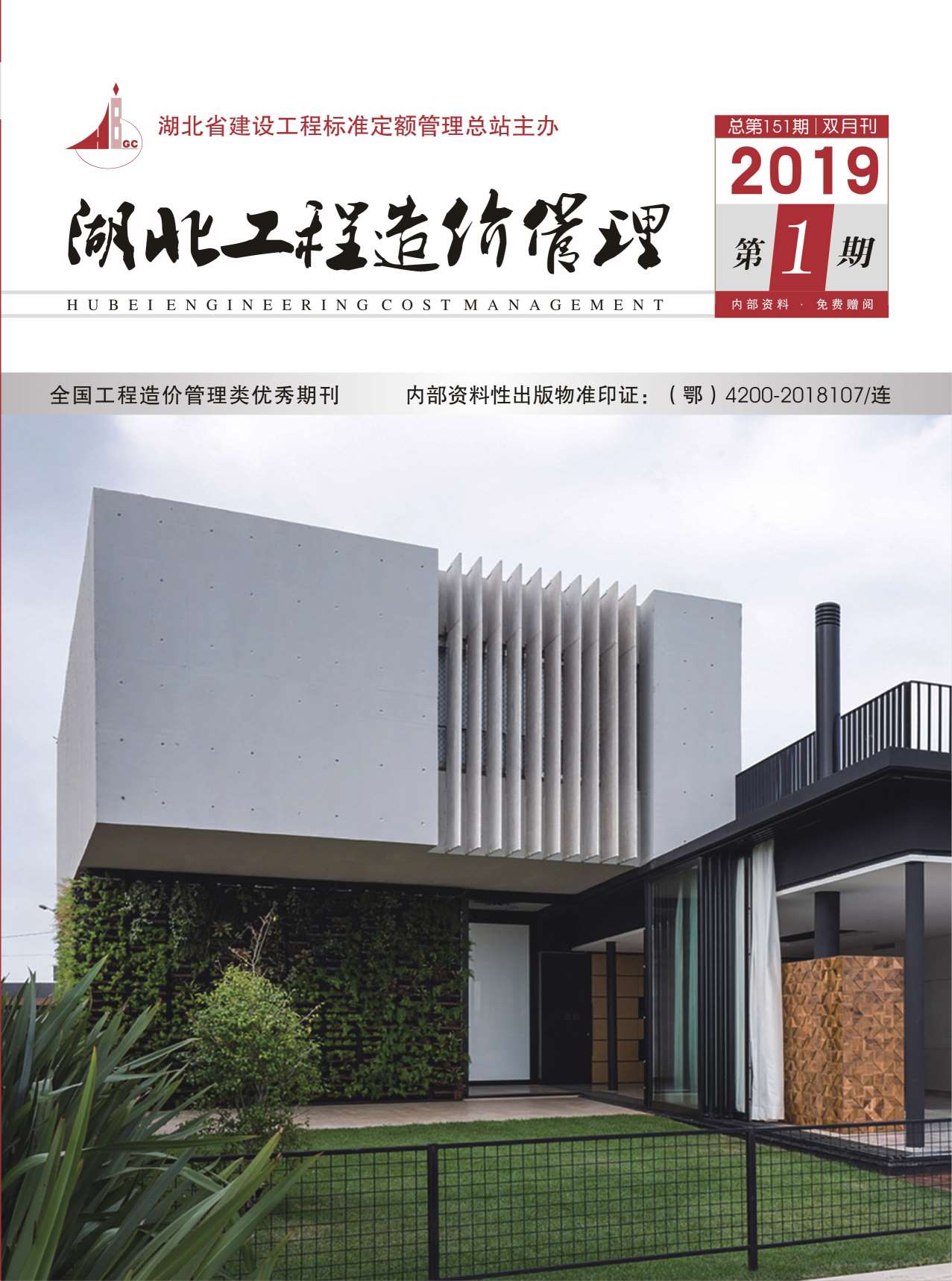 湖北省2019年第1期信息价封面