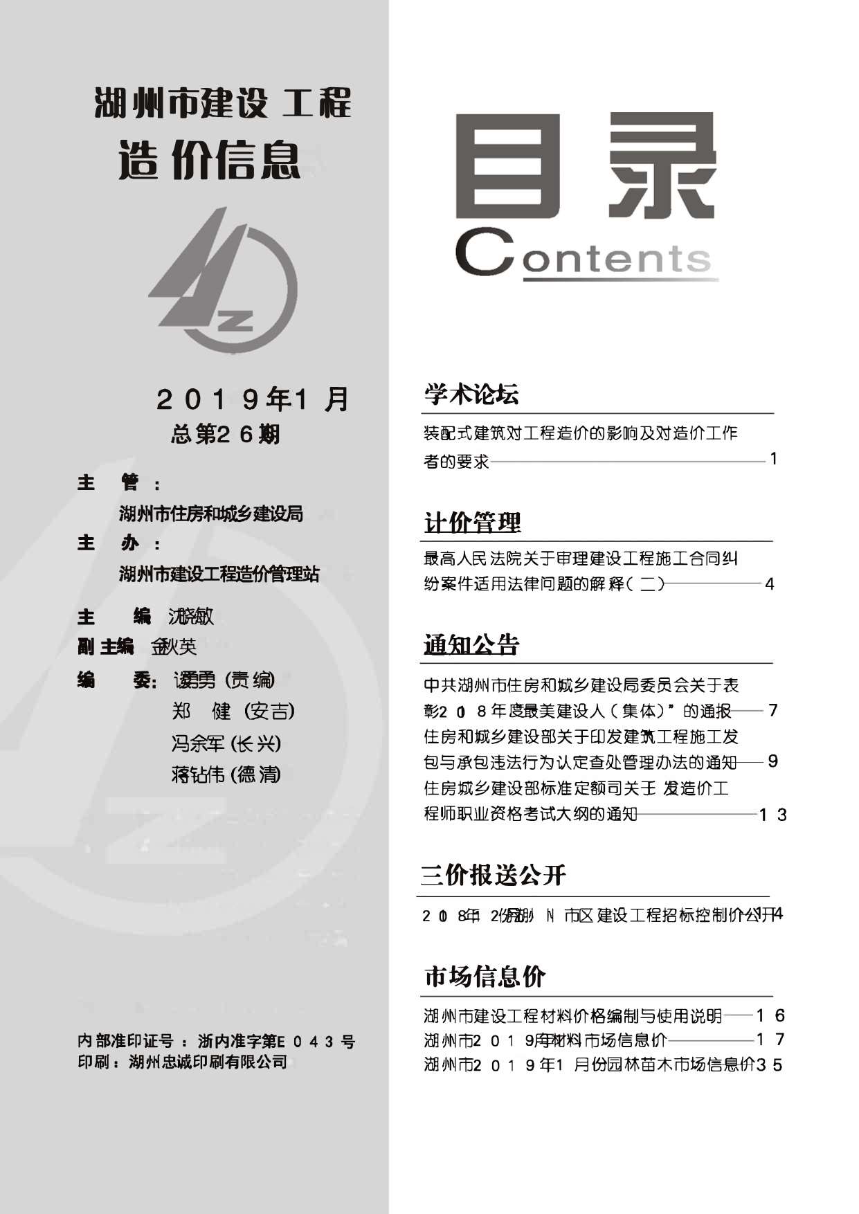 湖州市2019年第1期信息价封面