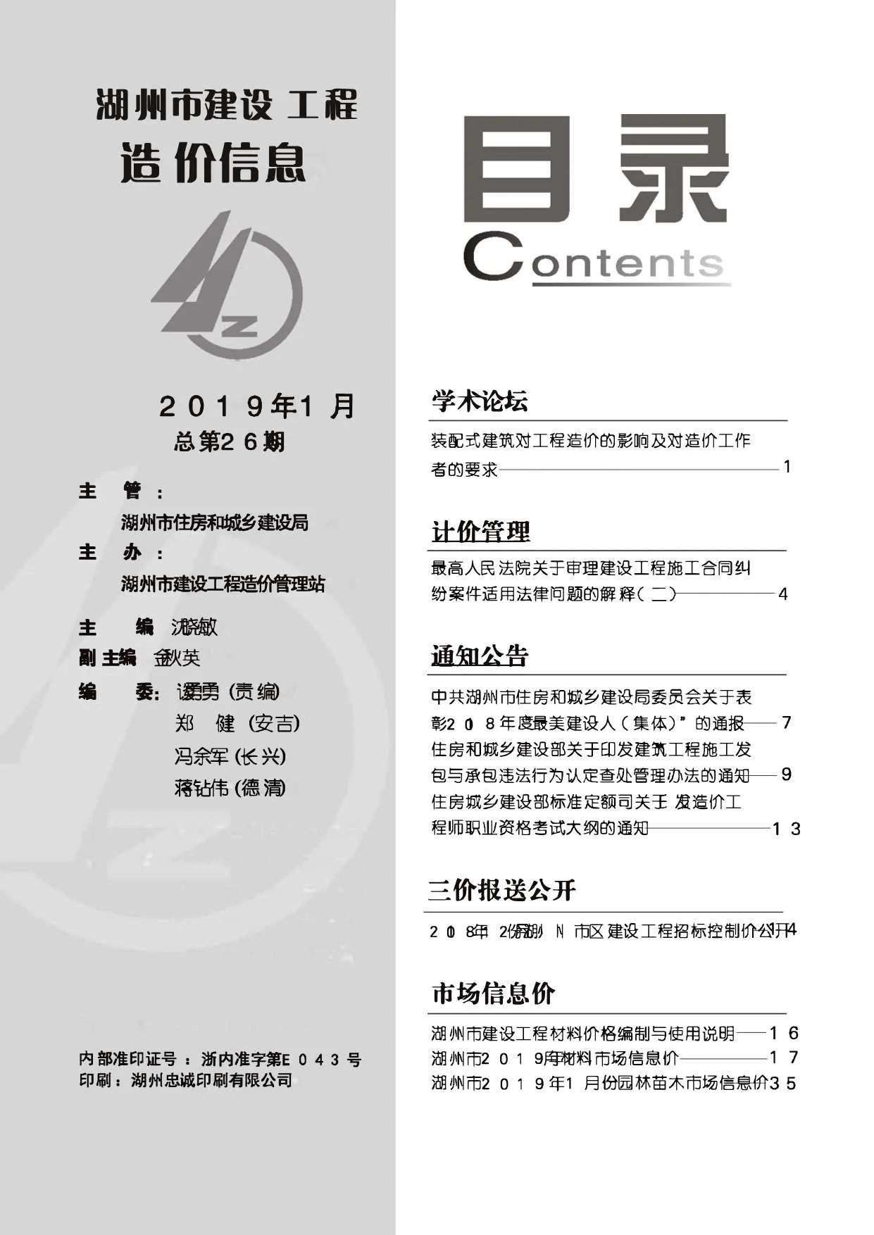湖州市2019年第1期信息价封面