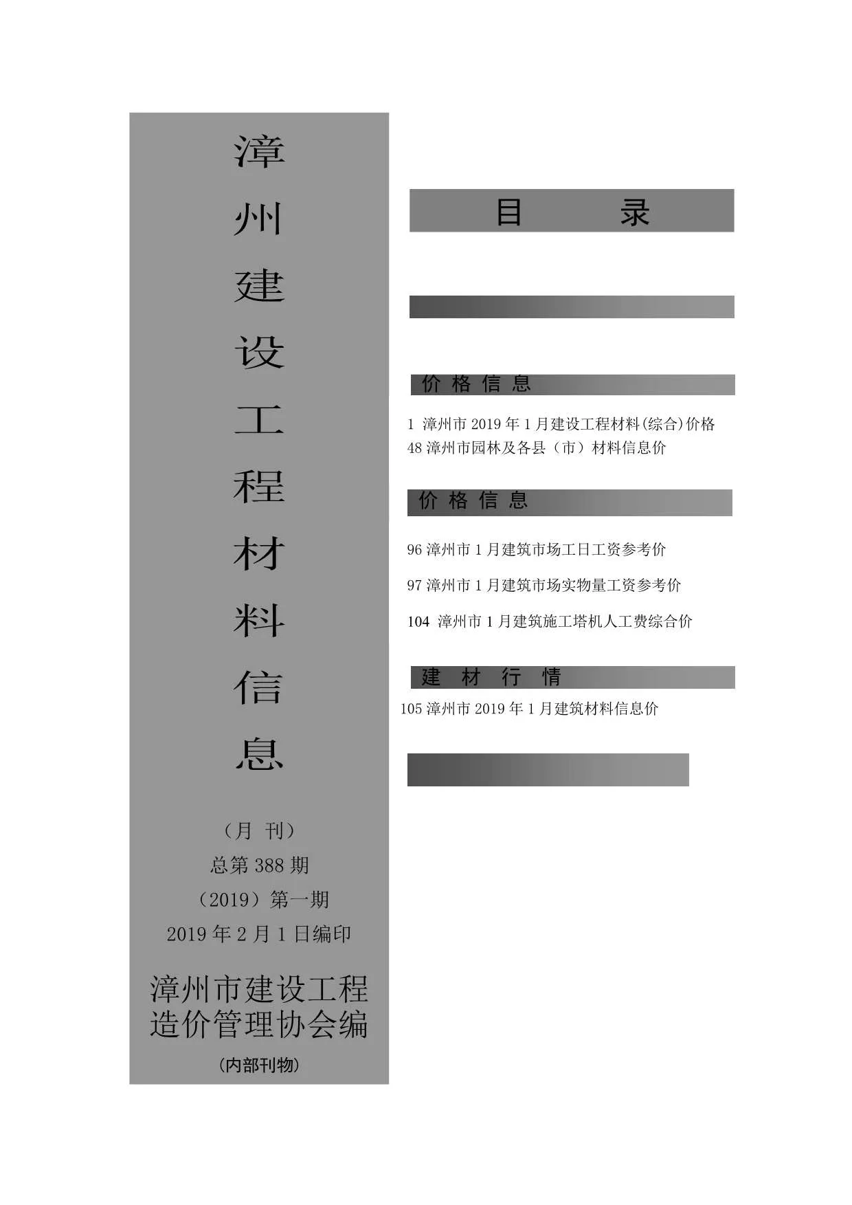 漳州2019年第1期信息价