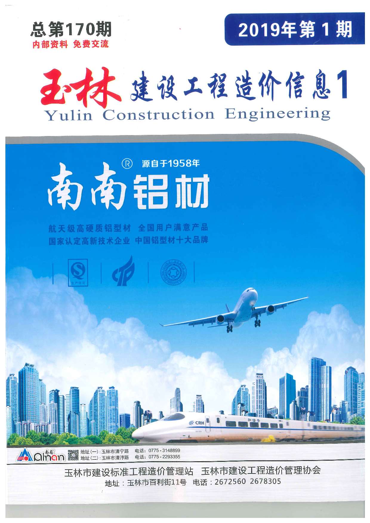 玉林市2019年第1期信息价封面