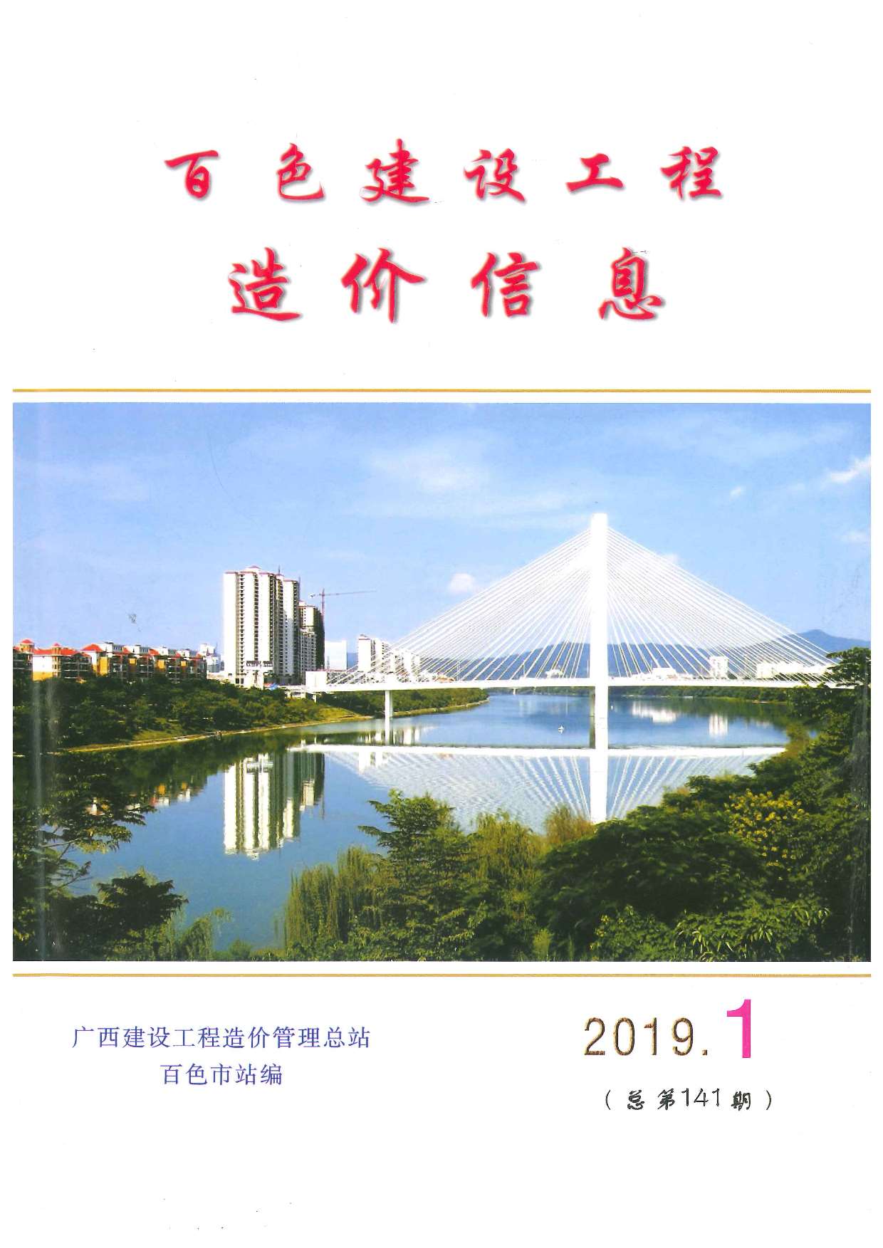 百色市2019年第1期信息价封面