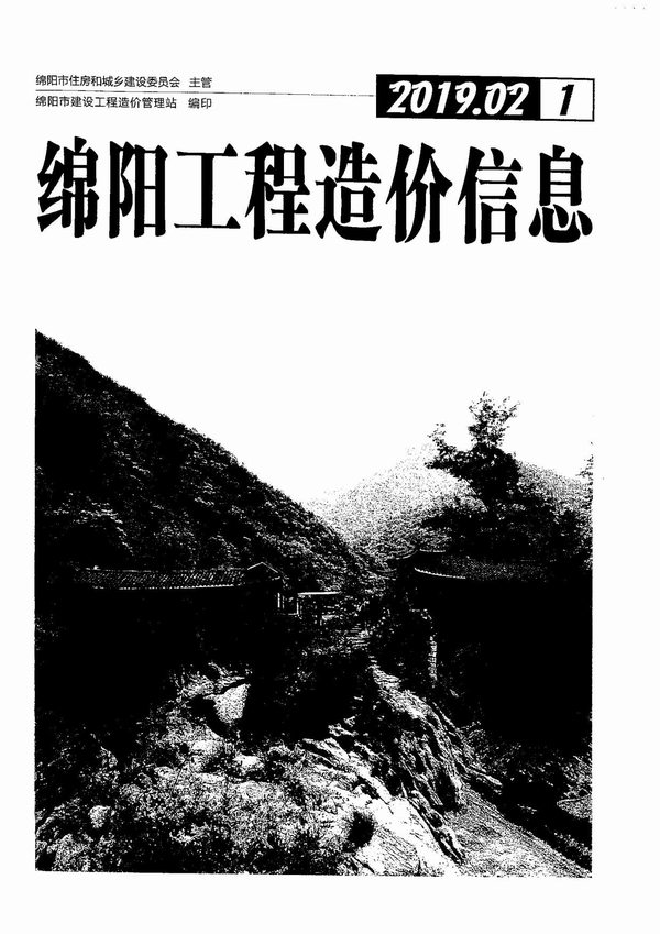 绵阳市2019年第1期信息价封面