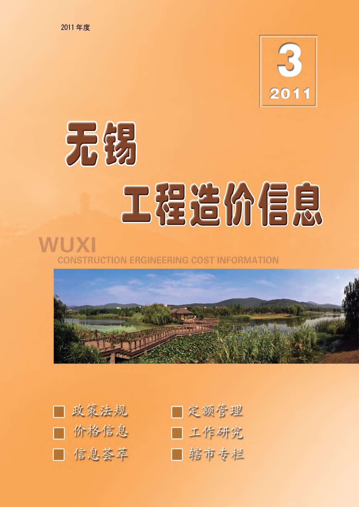 无锡市2011年第3期信息价封面
